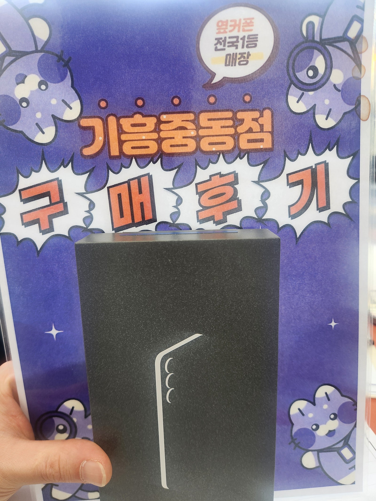 옆커폰 기흥중동점 s25fe구매후기