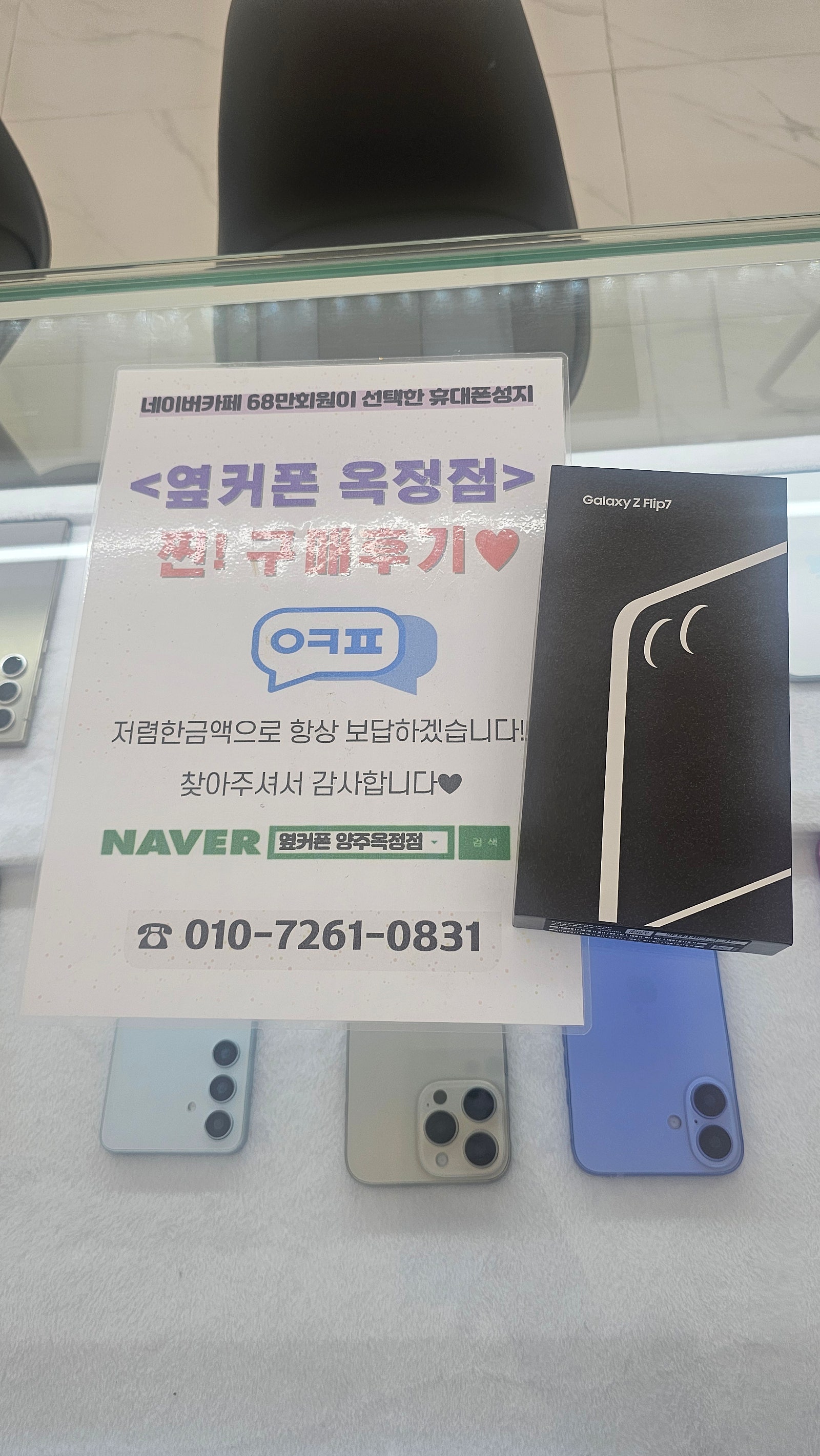 양주옥정옆커폰 저렴하게 플립7구매했어요