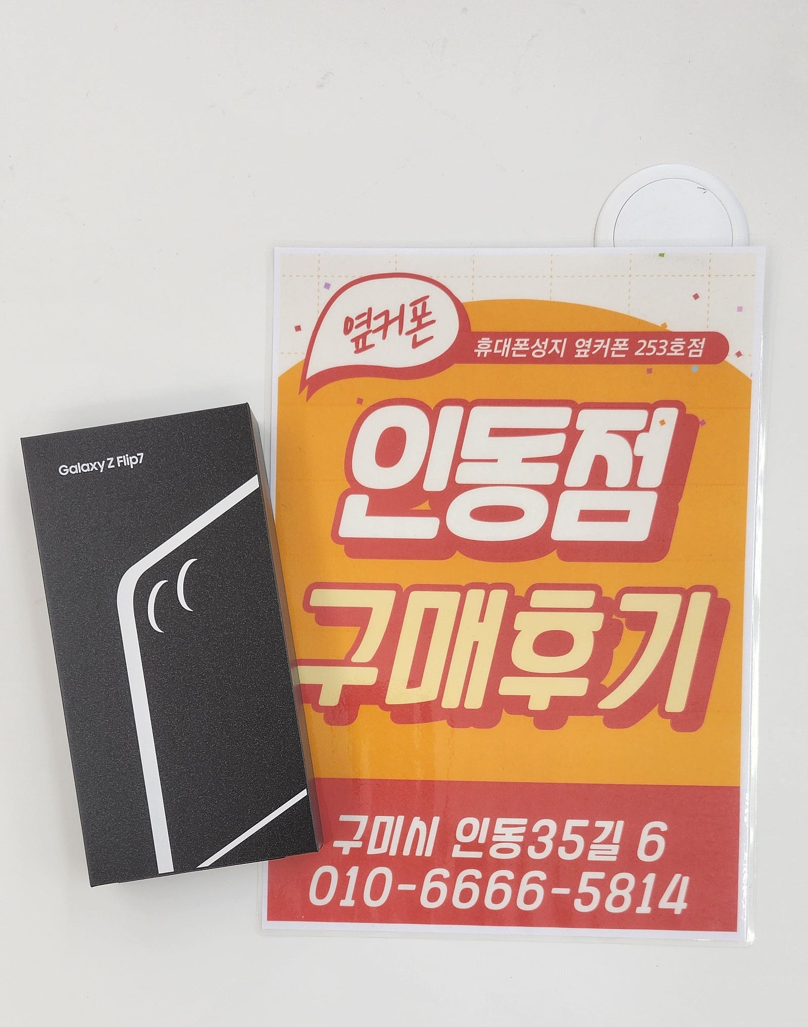 인동점 Z플립7 구매후기