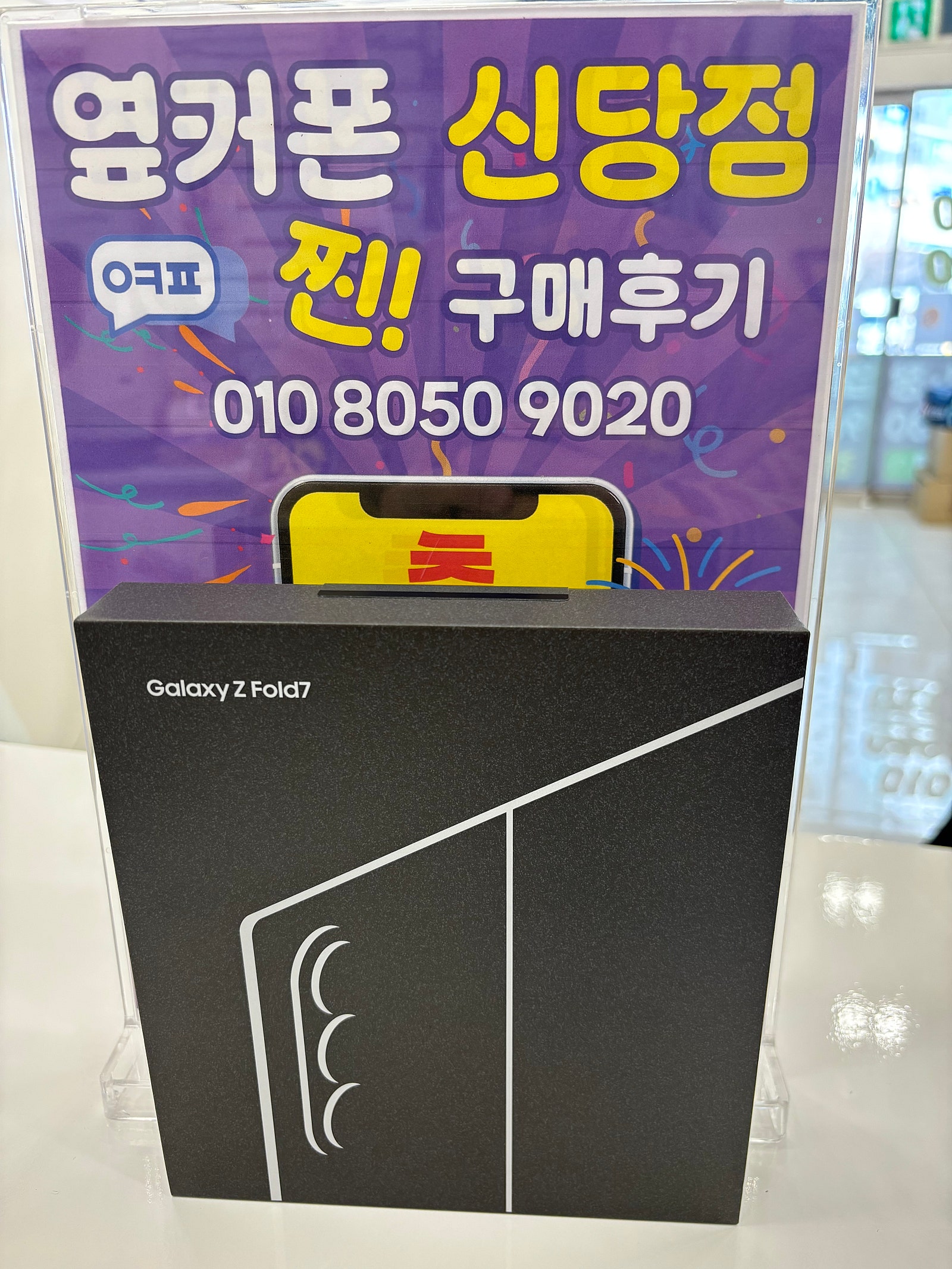 옆커폰 신당점 폴드7 구매