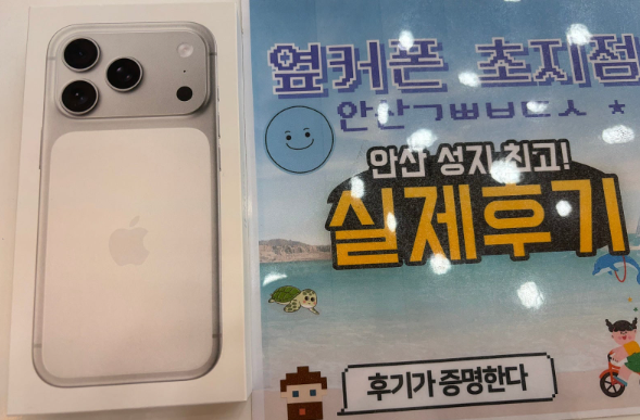 옆커폰안산초지점 !! 아이폰17