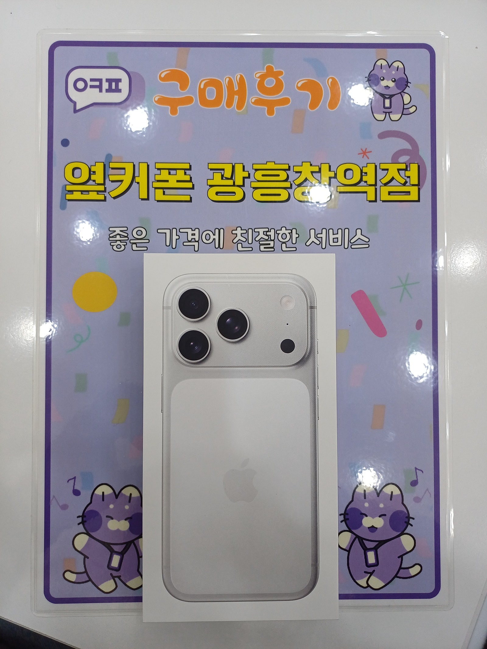 옆커폰 광흥창역점 아이폰17프로 구입후기