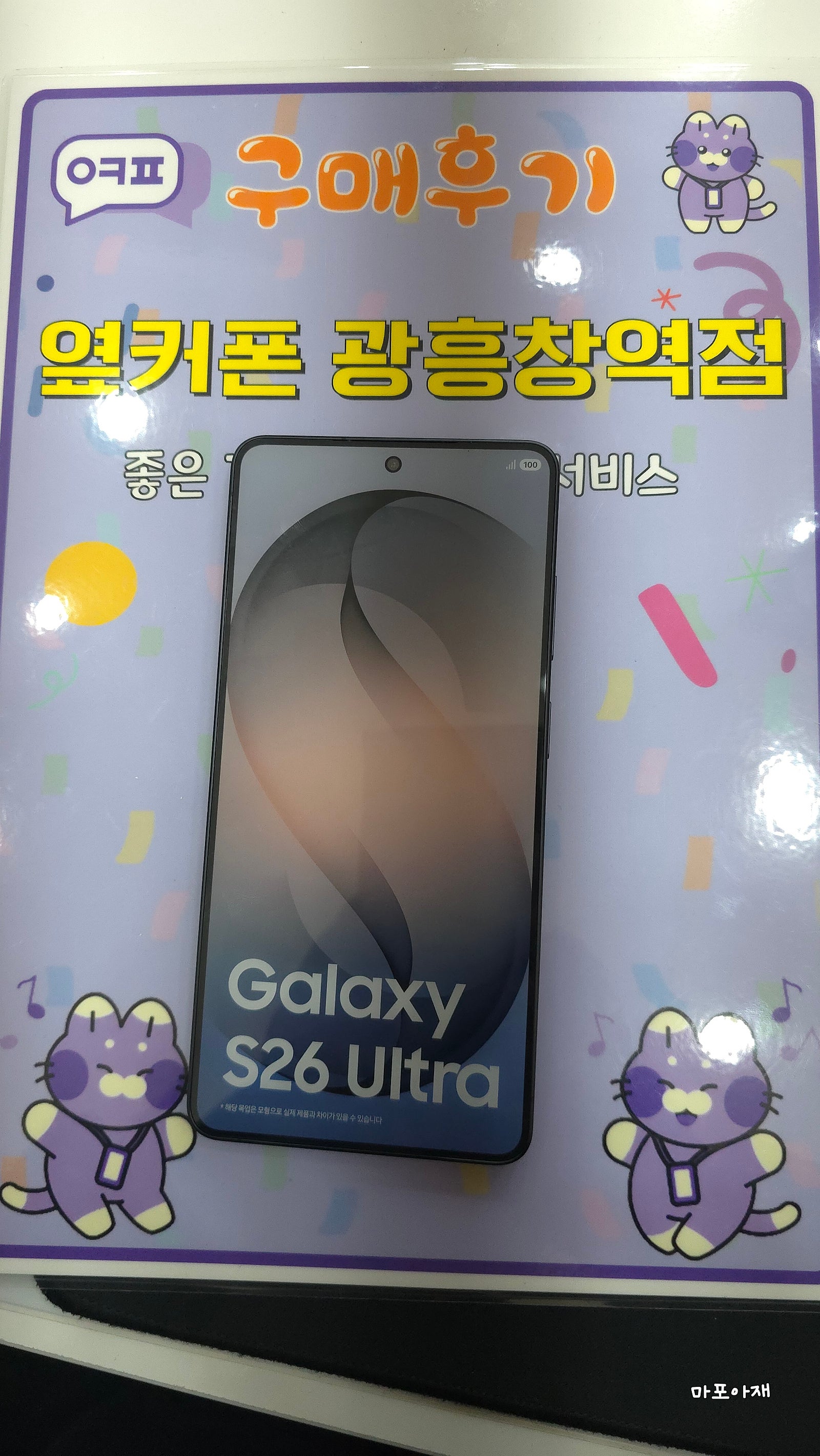 옆커폰 광흥창역점 S26울트라