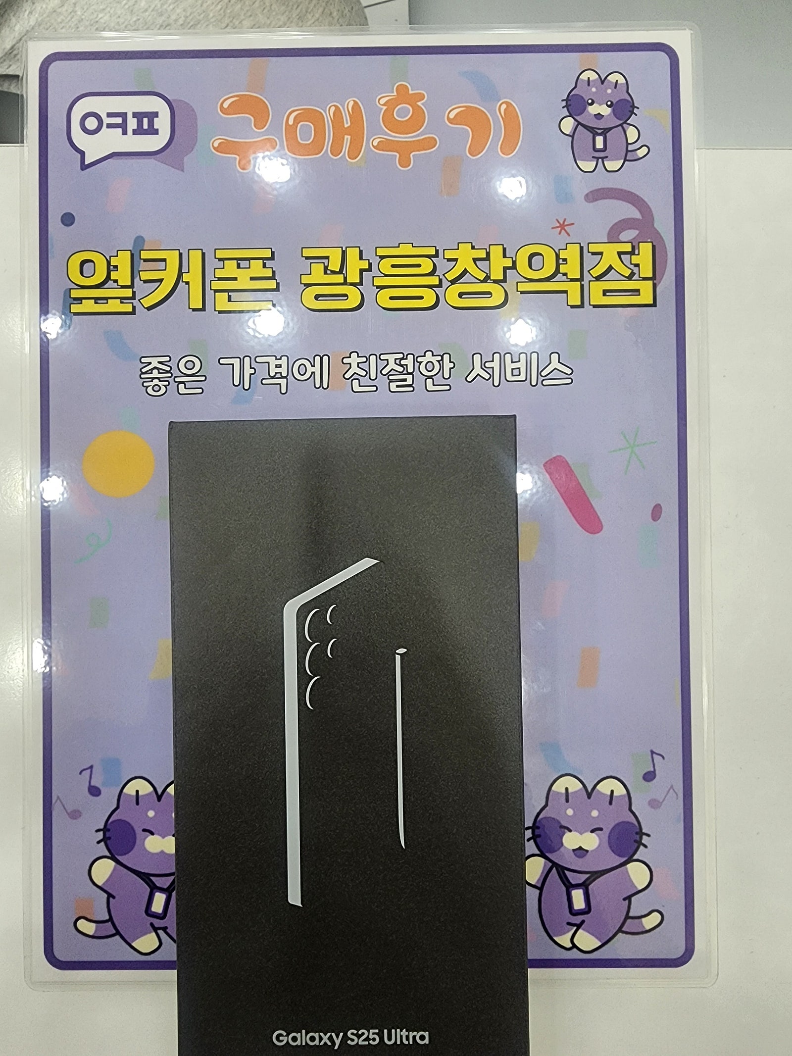 옆커폰 광흥창역점 s25u 구입후기
