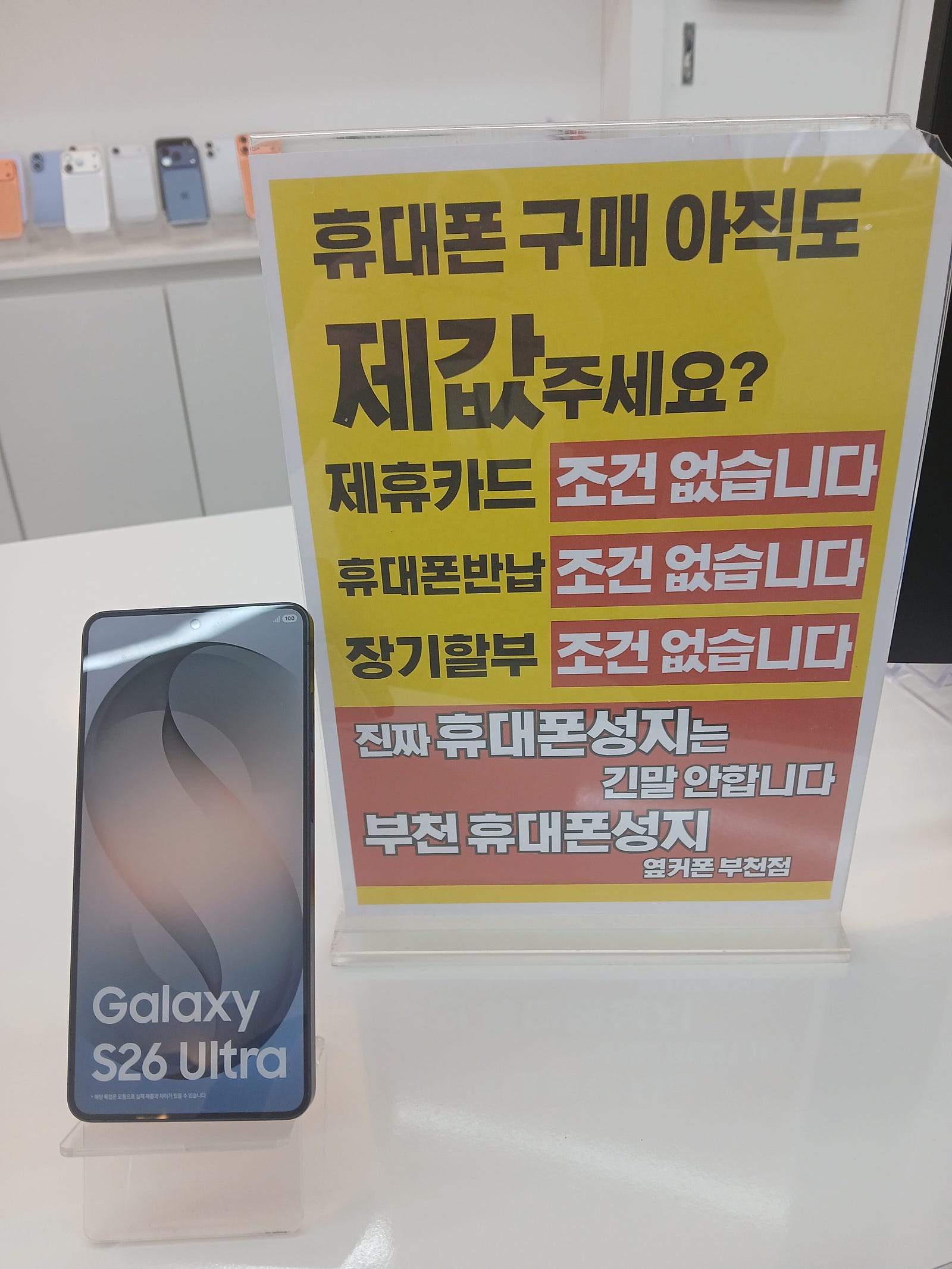 S26울트라사전예약은 부천1등성지인 옆커폰 부천중동점에서 하시면 됩니다~! SK기변 사전예약하고 갑니다~