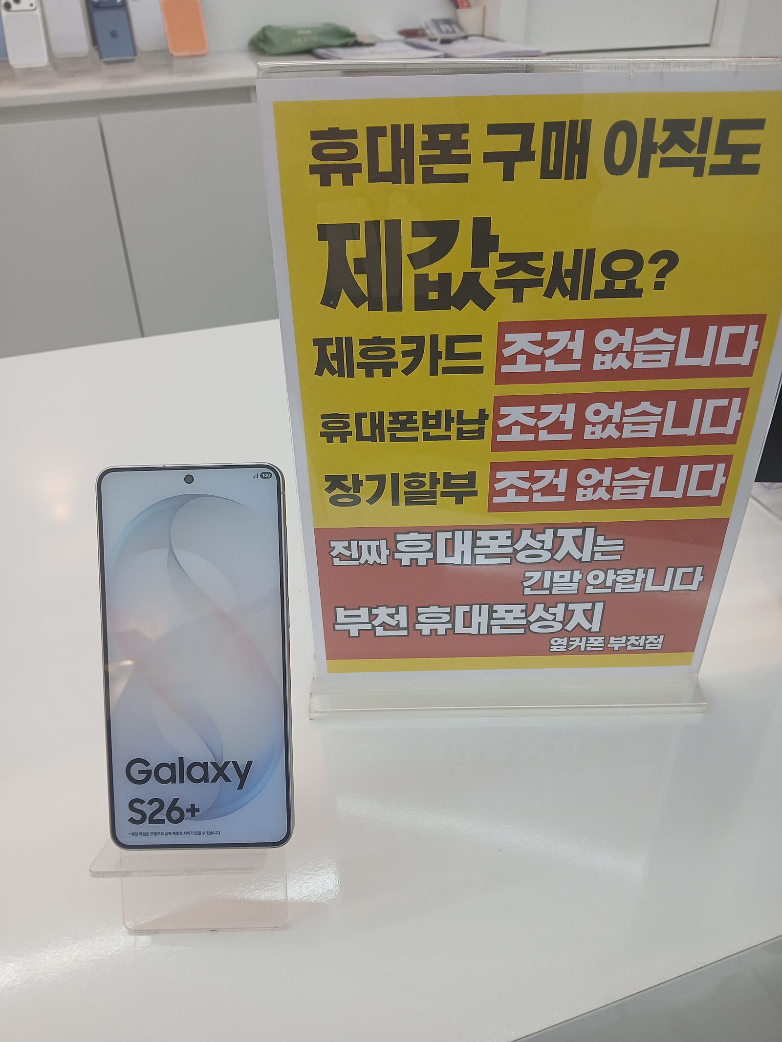 여기가진짜성지입니다~ 부천지역리뷰가 가장많은곳 옆커폰 부천중동점에서 SK기변 S26플러스 사전예약하고 갑니다^^