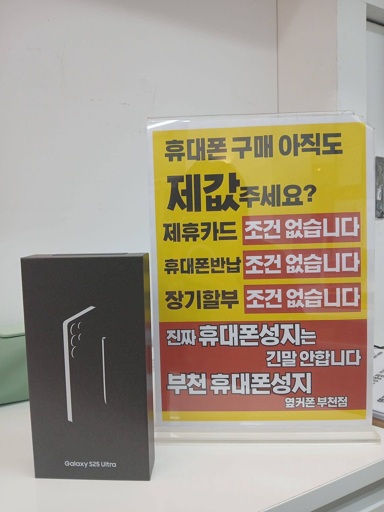 여기가진짜성지입니다~ 부천지역리뷰가 가장많은곳 옆커폰 부천중동점에서 KT이동 S26울트라 사전예약하고 갑니다^^