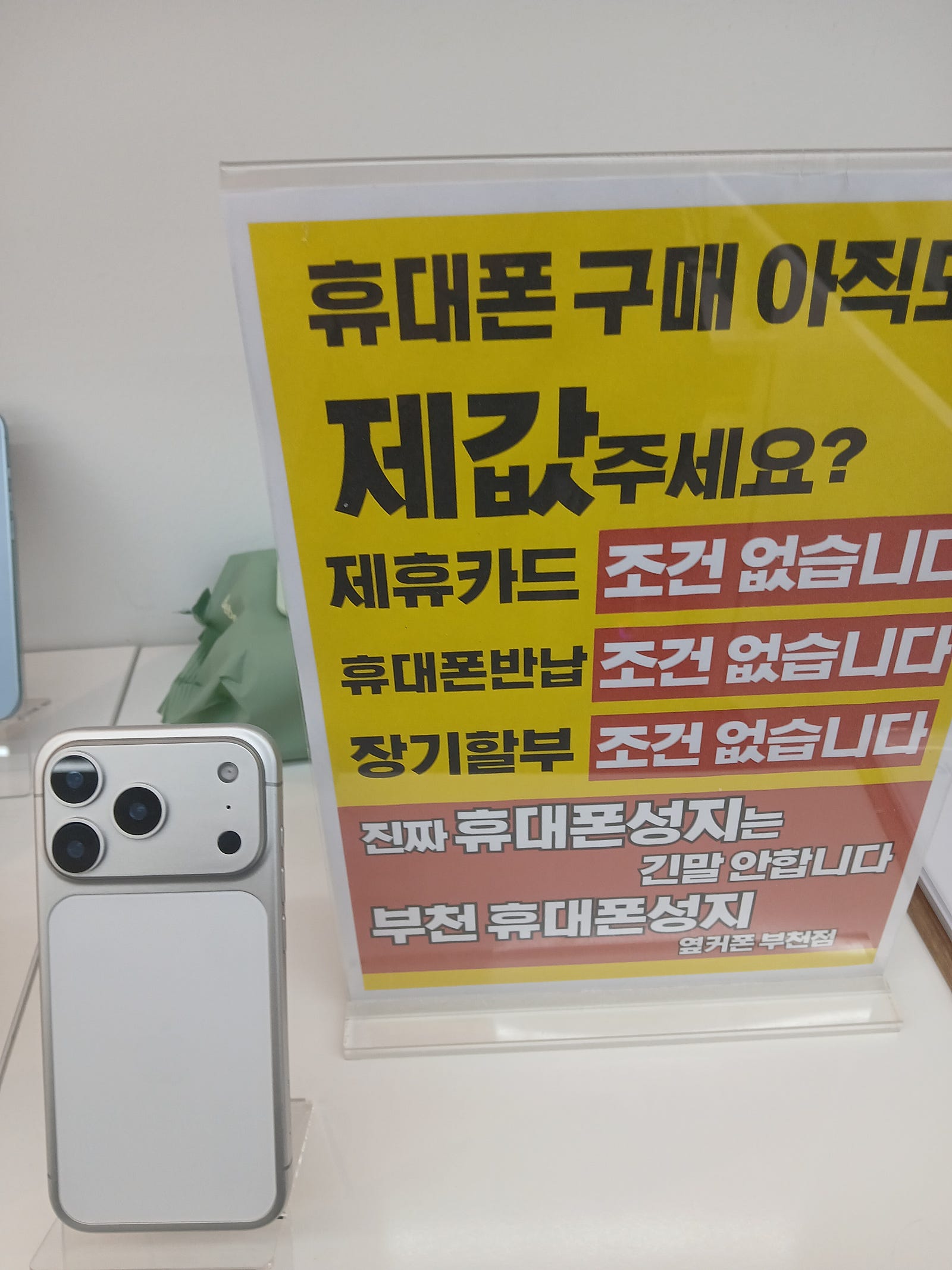 여기가진짜성지입니다~ 부천지역리뷰가 가장많은곳 옆커폰 부천중동점에서 LG이동 아이폰17프로 개통하고 갑니다!