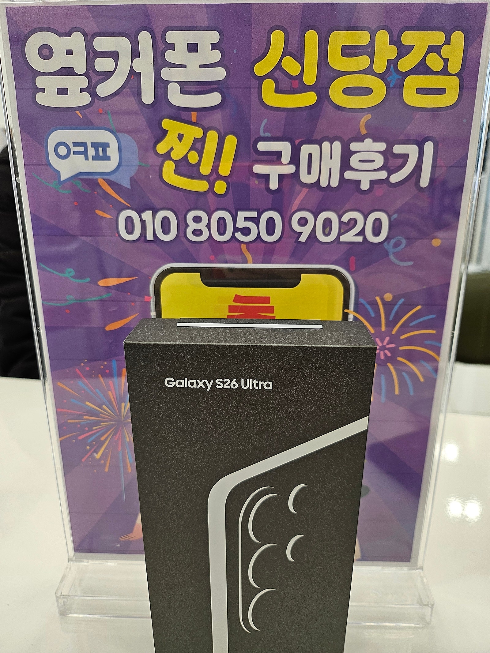 옆커폰 신당점 26울트라 개통
