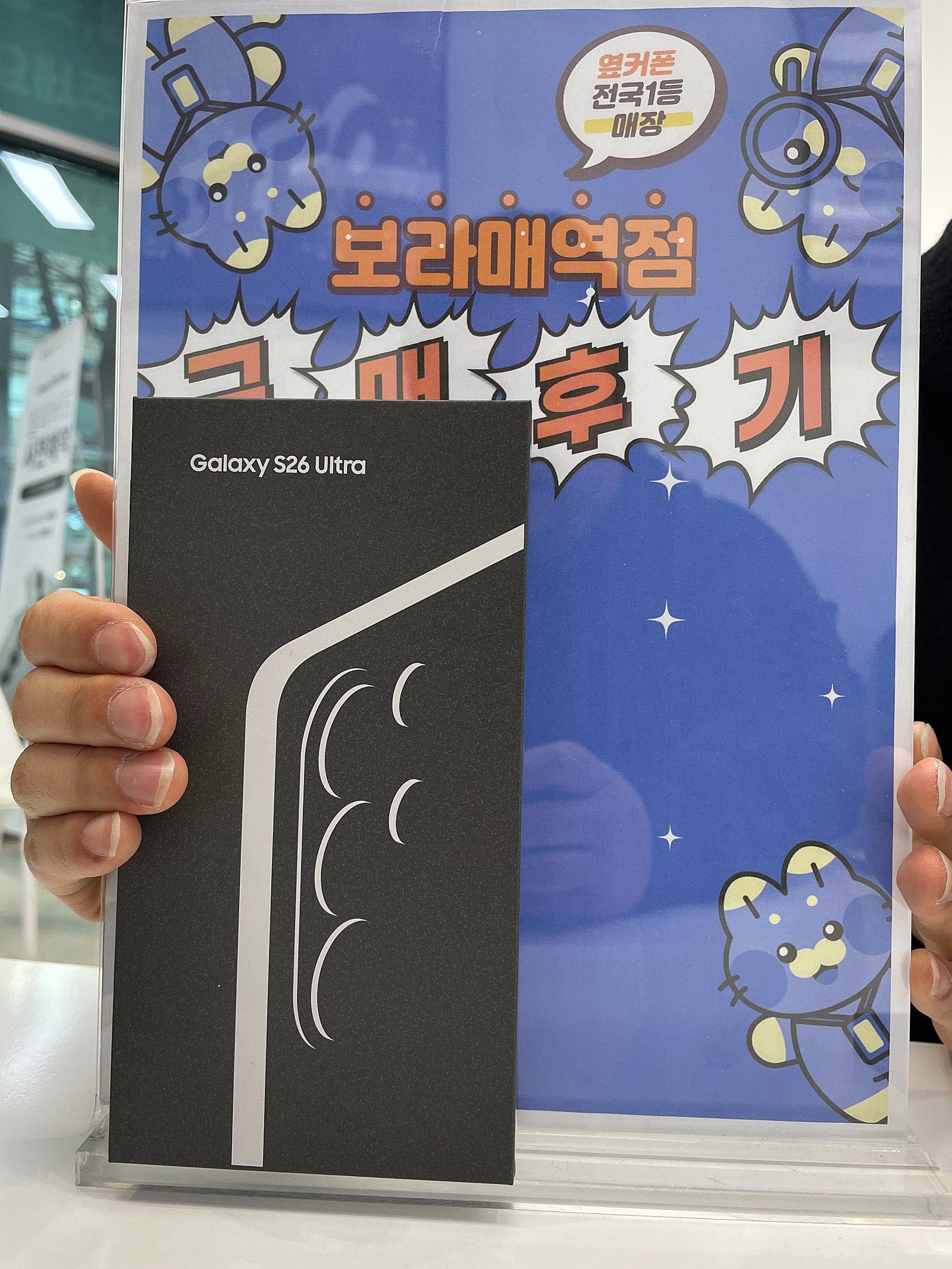 옆커폰 보라매역점 울트라26구매후기