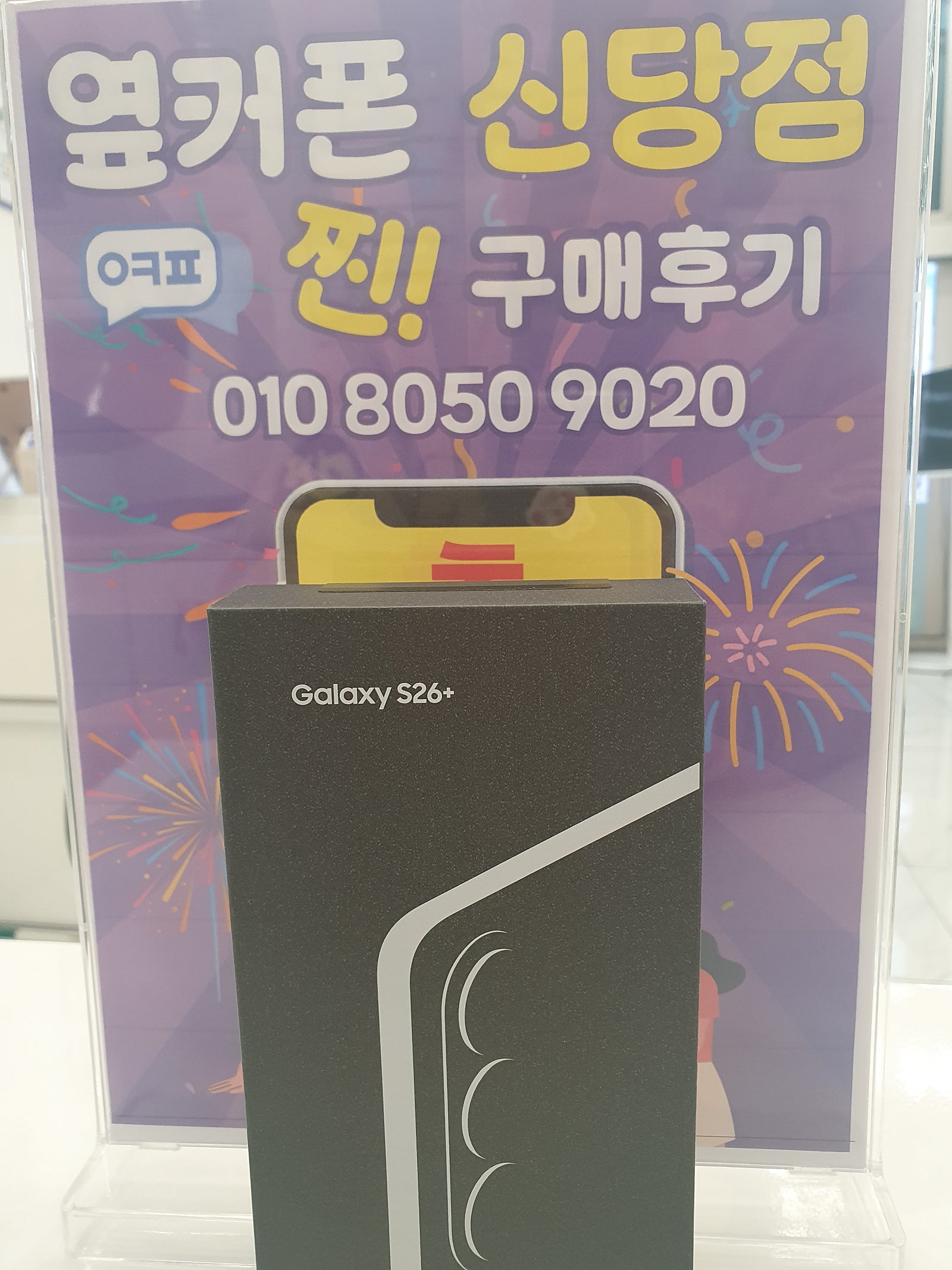 옆커폰 신당점 s26플러스 ^^
