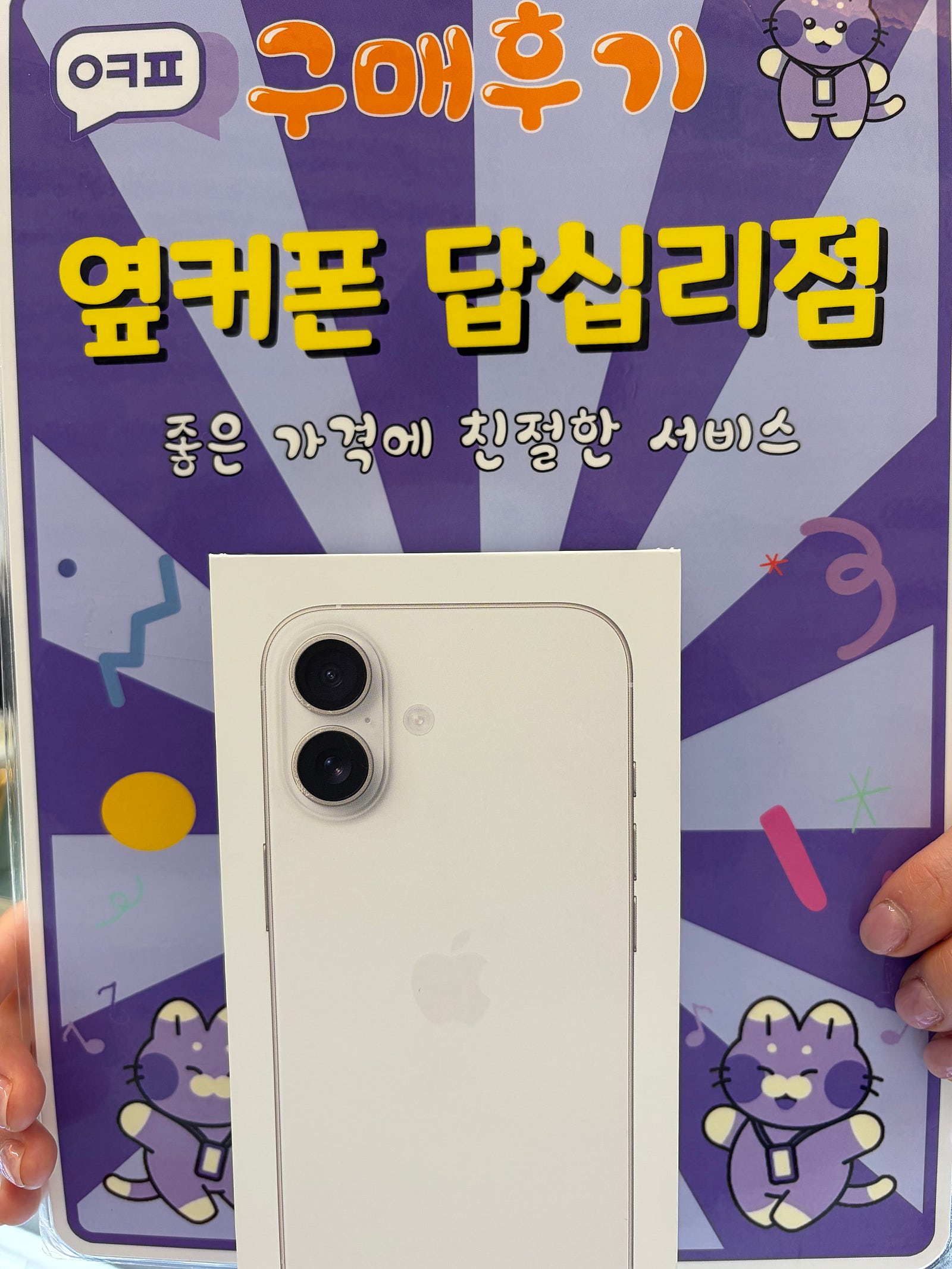 답십리점 아이폰 구매