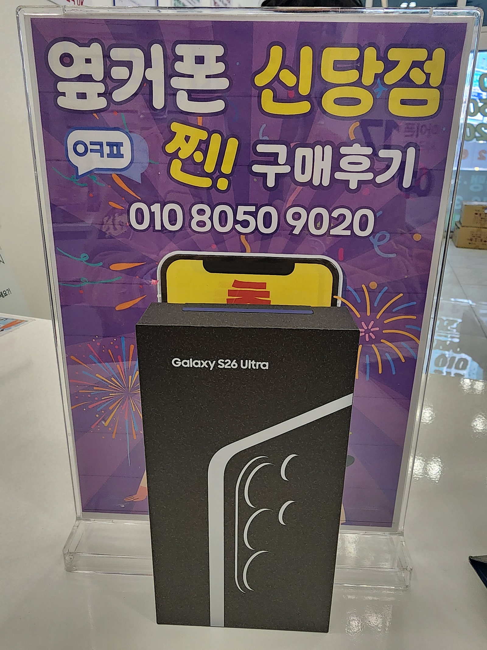 옆커폰 신당점 s26울트라^^