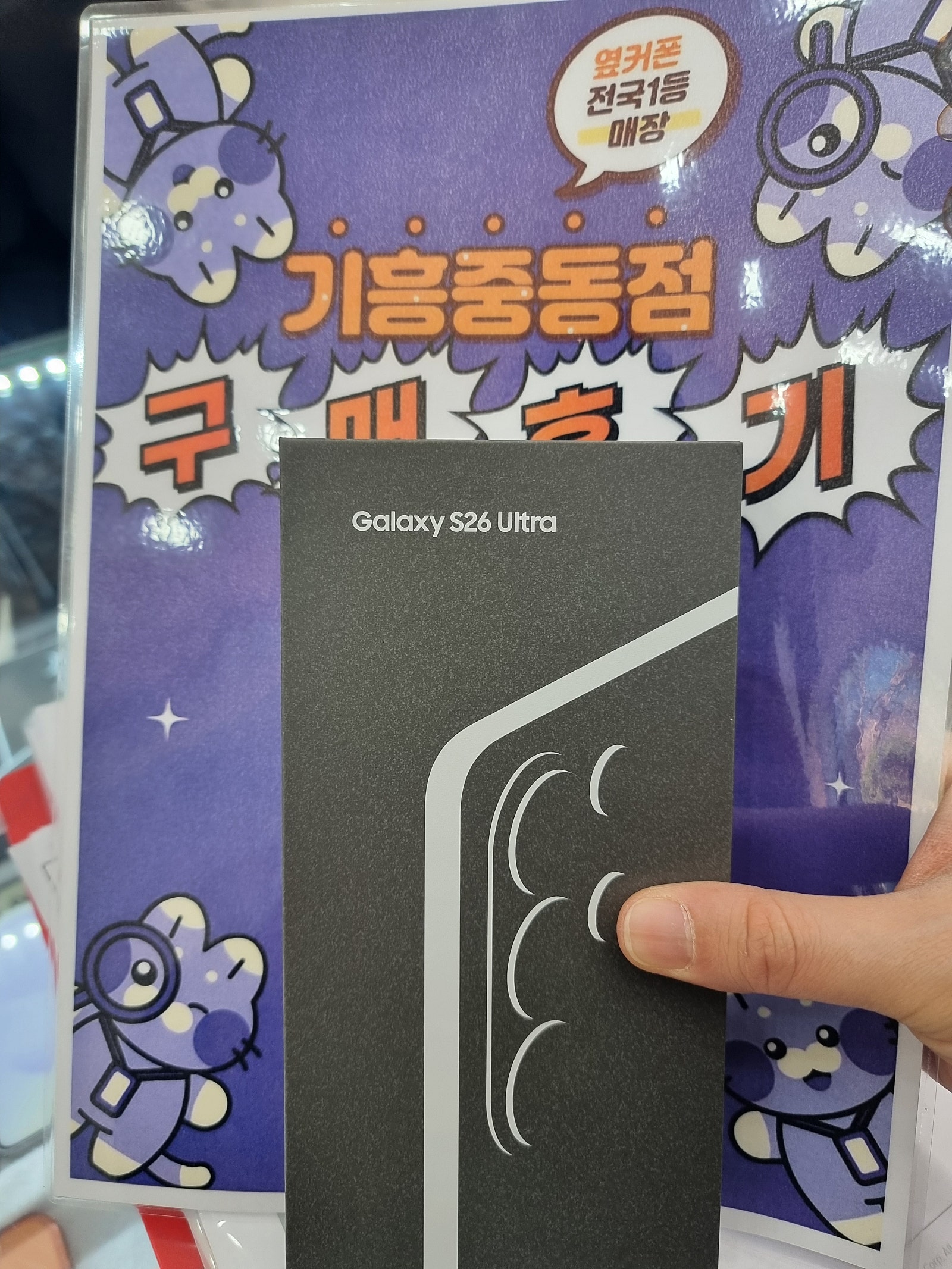 옆커폰 기흥중동점 s26울트라 구매후기