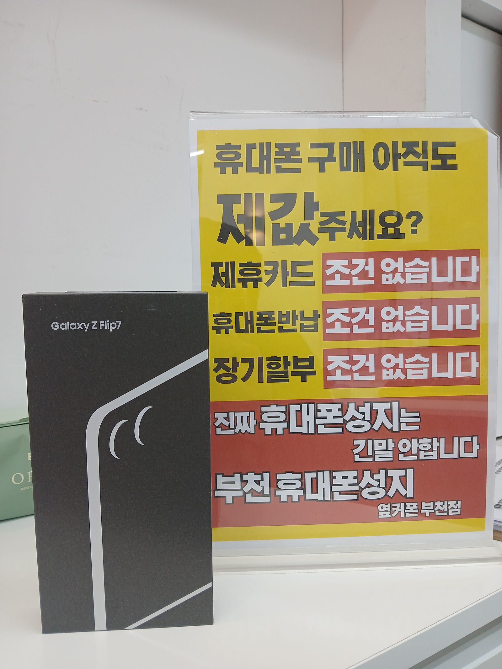 부천지역1등성지매장다녀왔습니다~! 옆커폰 부천중동점에서 LG기변 Z플립7 개통하고 왔어요~