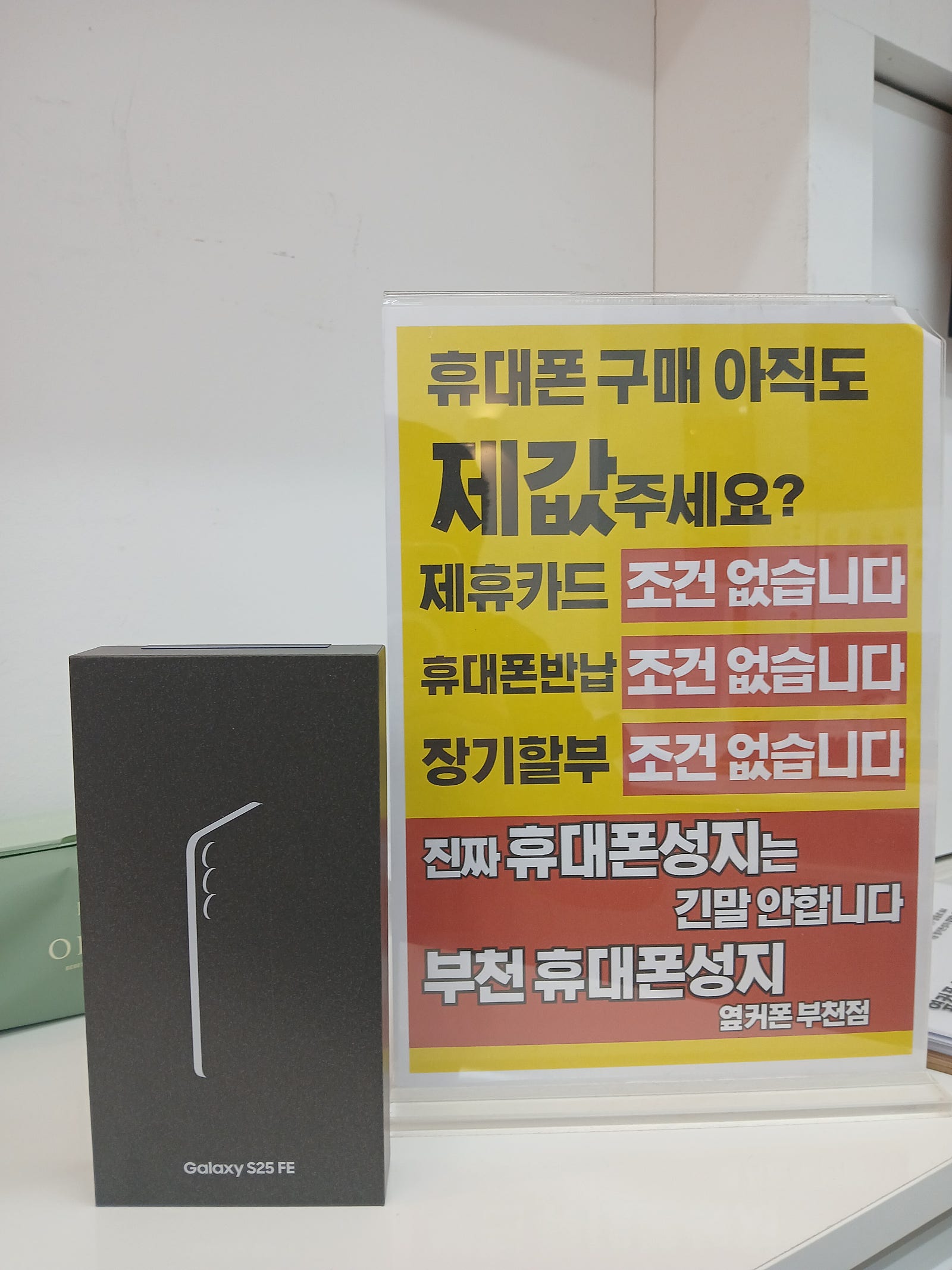 여기가진짜성지입니다~ 부천지역리뷰가 가장많은곳 옆커폰 부천중동점에서 SK기변 S25FE 개통하고 갑니다!