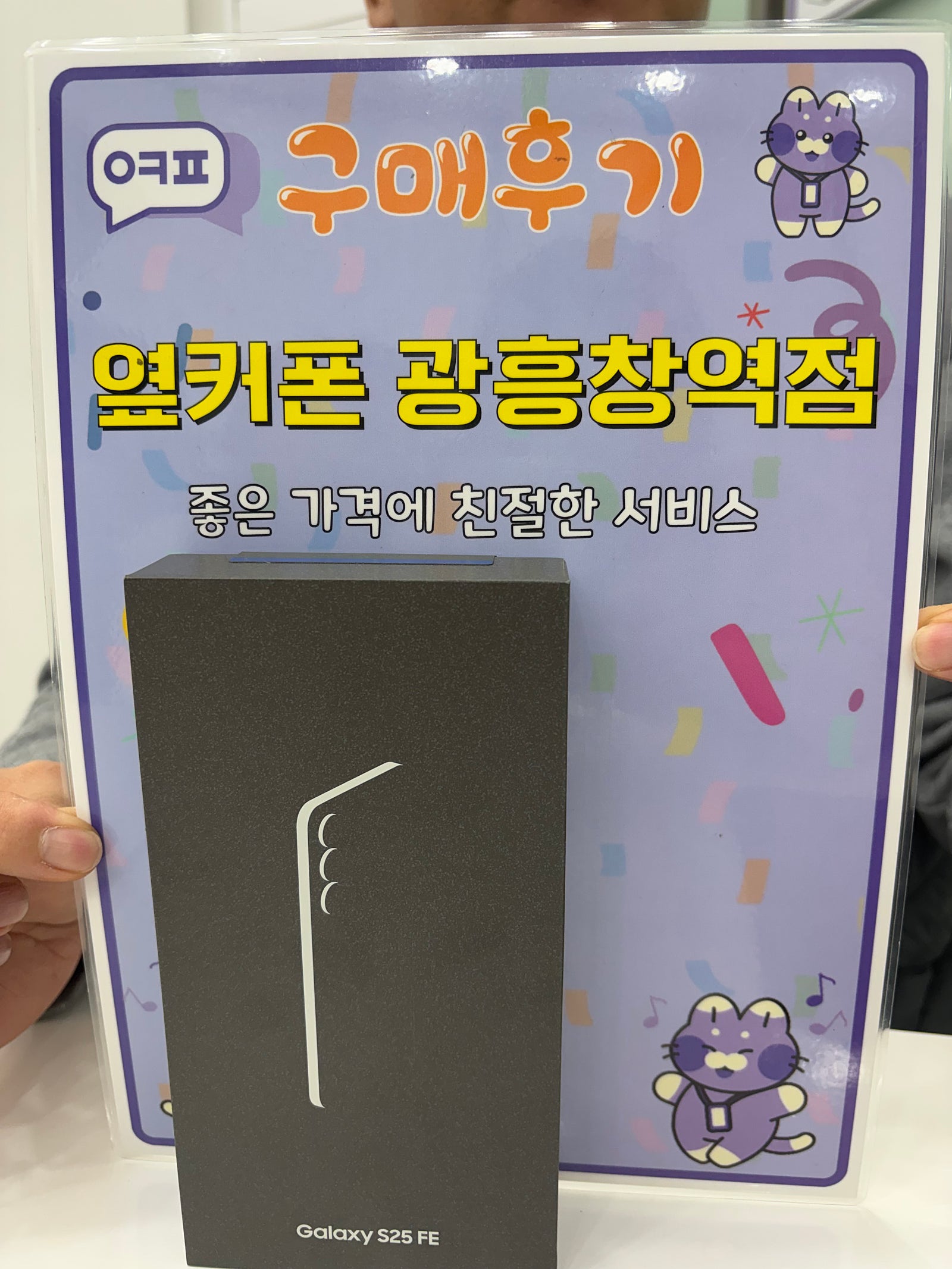 옆커폰 광흥창역점 s25fe 구입후기