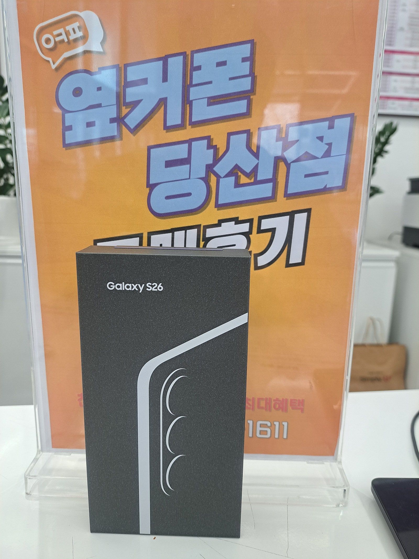 당산점 S26 구매후기