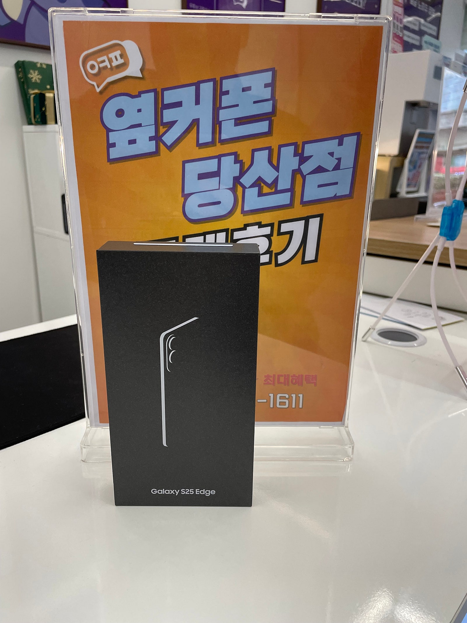 당산점 S25엣지 구매후기