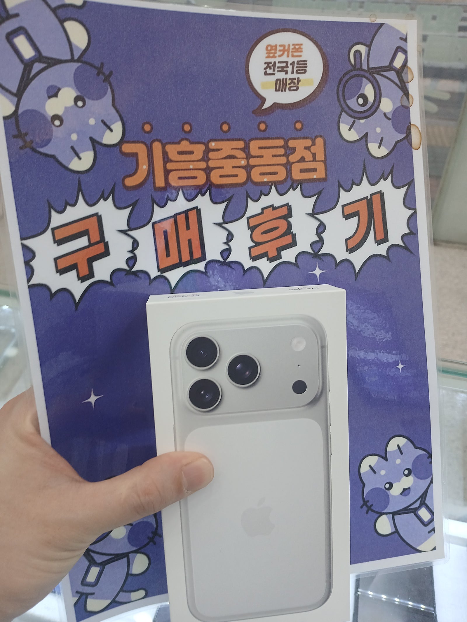 옆커폰 기흥중동점 아이폰17p 구매후기