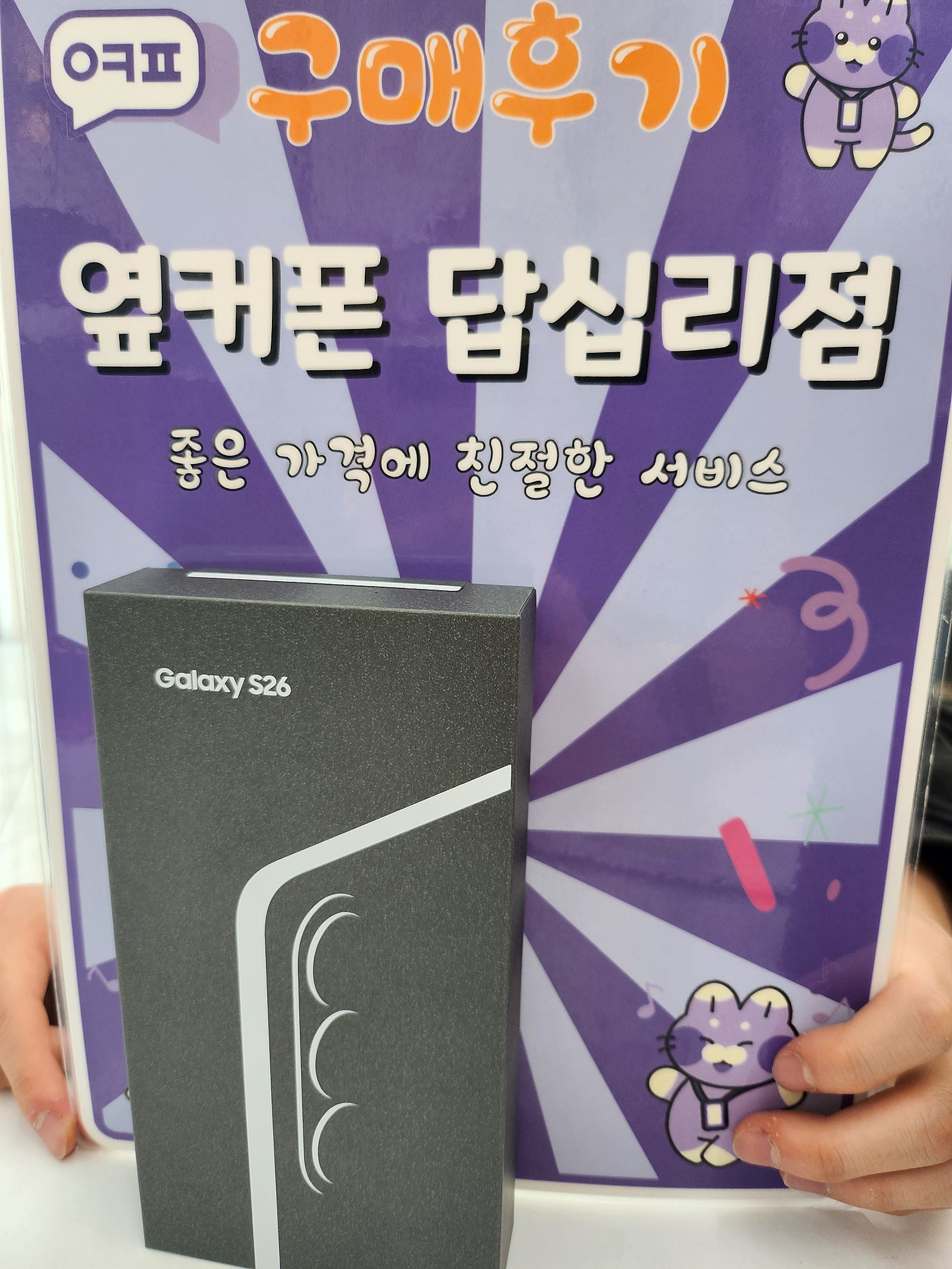옆커폰 답십리점에서 s26구매후기