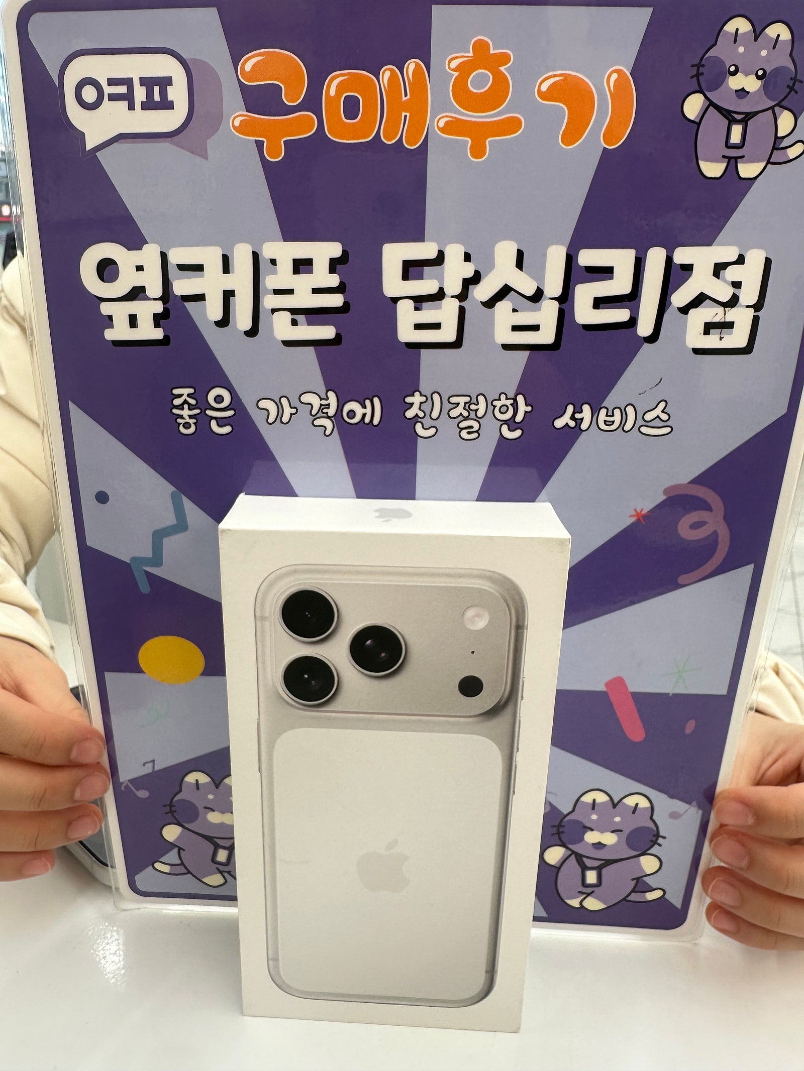 옆커폰 답십리점에서 아이폰17프로 구매했어요