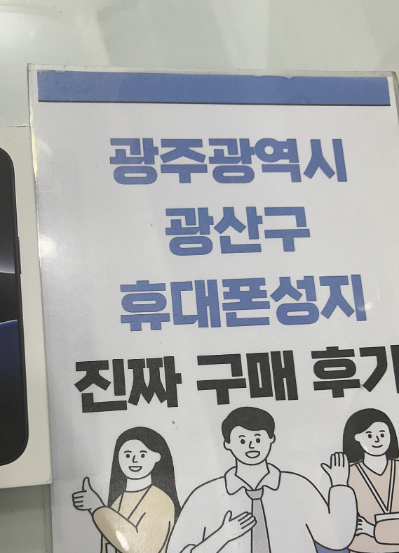 옆커폰 광산구점 아이폰 프로 구매하고 가요