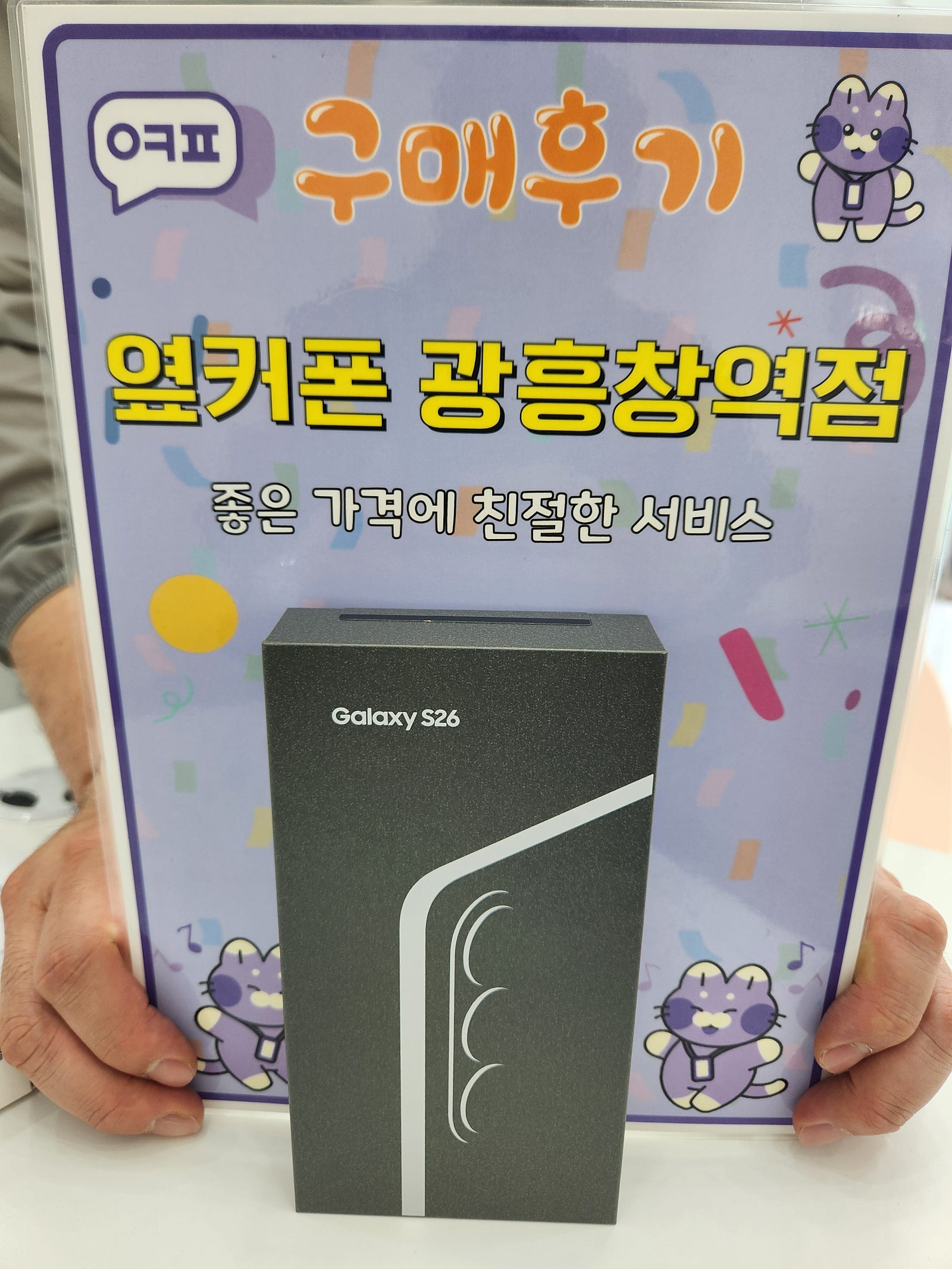 옆커폰광흥창역점s26후기