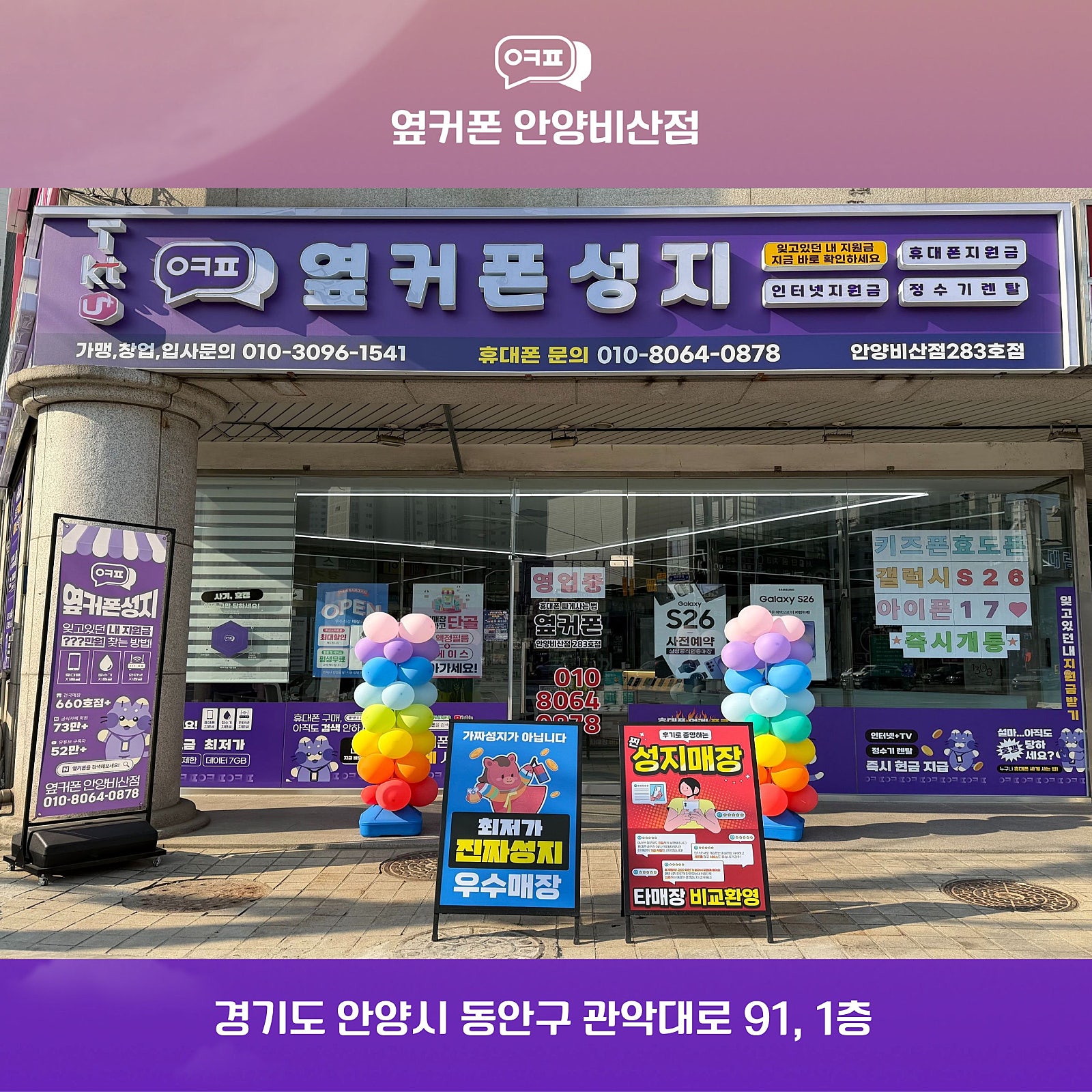 —̳͟͞͞💜˚안양비산점 1등 성지매장—̳͟͞͞💜˚ 🏆3월 27일 정상영업중🏆 📍안양 비산사거리📍 👌주차OK👌 갤럭시 S26 💸최저가 ▌즉시개통⚡ ( •‿• )つ 📞 상담환영: 010-****-0878 이미지 6