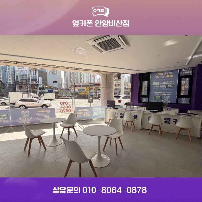 —̳͟͞͞💜˚안양비산점 1등 성지매장—̳͟͞͞💜˚ 🏆3월 27일 정상영업중🏆 📍안양 비산사거리📍 👌주차OK👌 갤럭시 S26 💸최저가 ▌즉시개통⚡ ( •‿• )つ 📞 상담환영: 010-****-0878 이미지 7