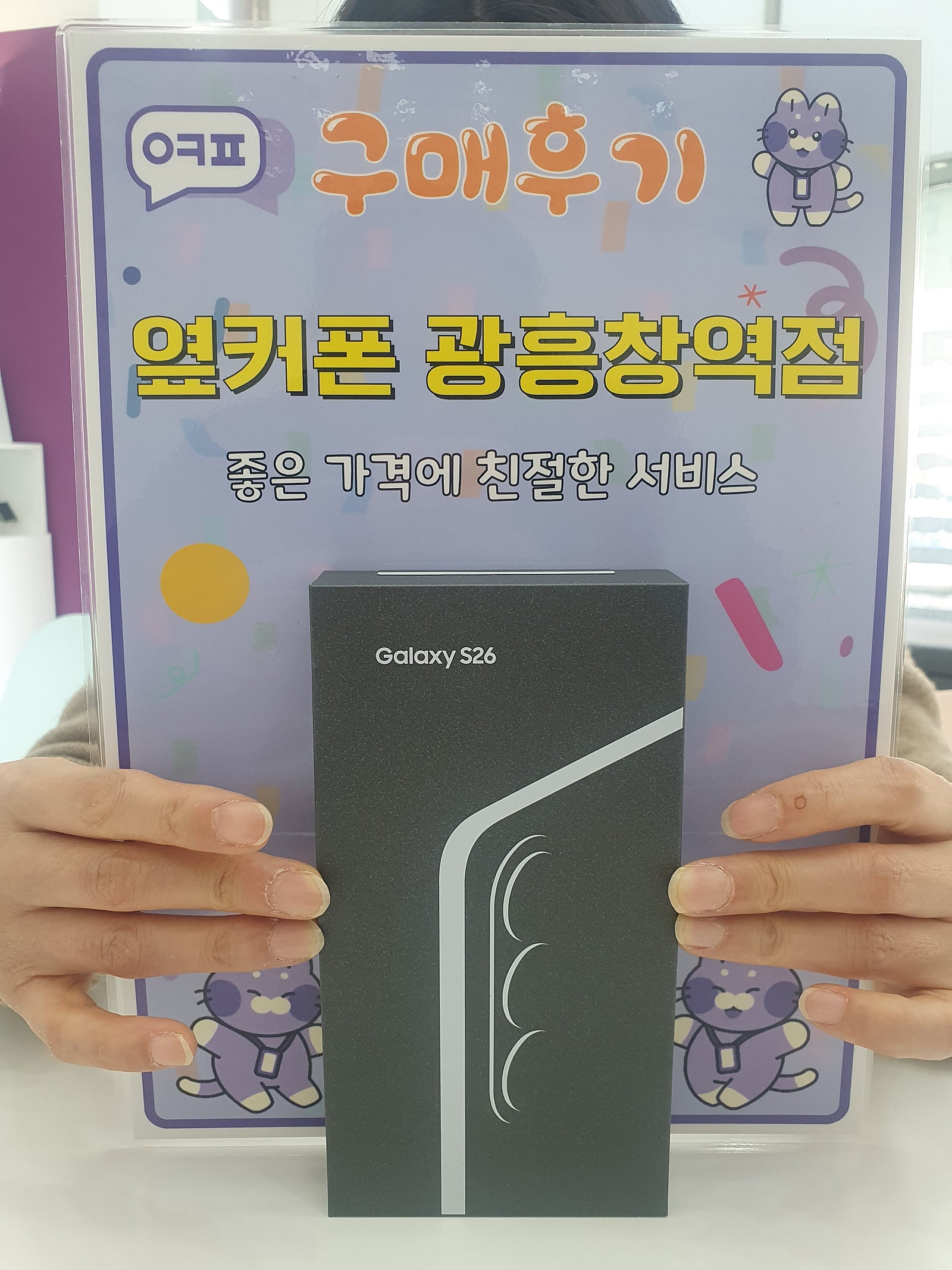 옆커폰 광흥창역점 s26 구입후기