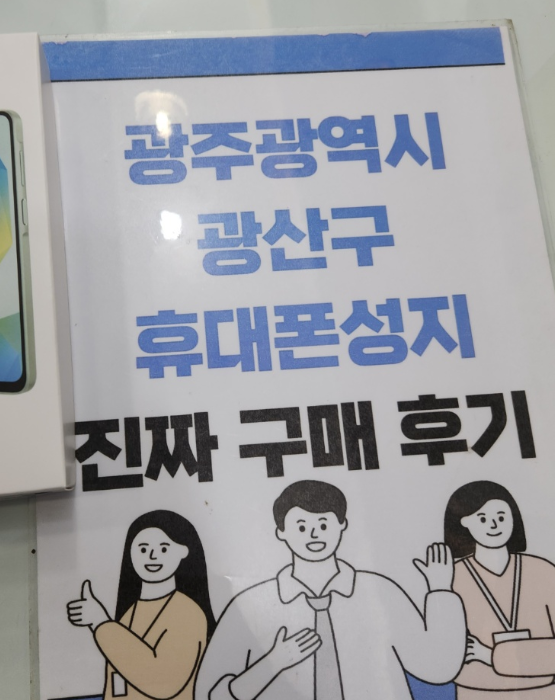 광주 광산구 휴대폰매장구매후기 남겨요