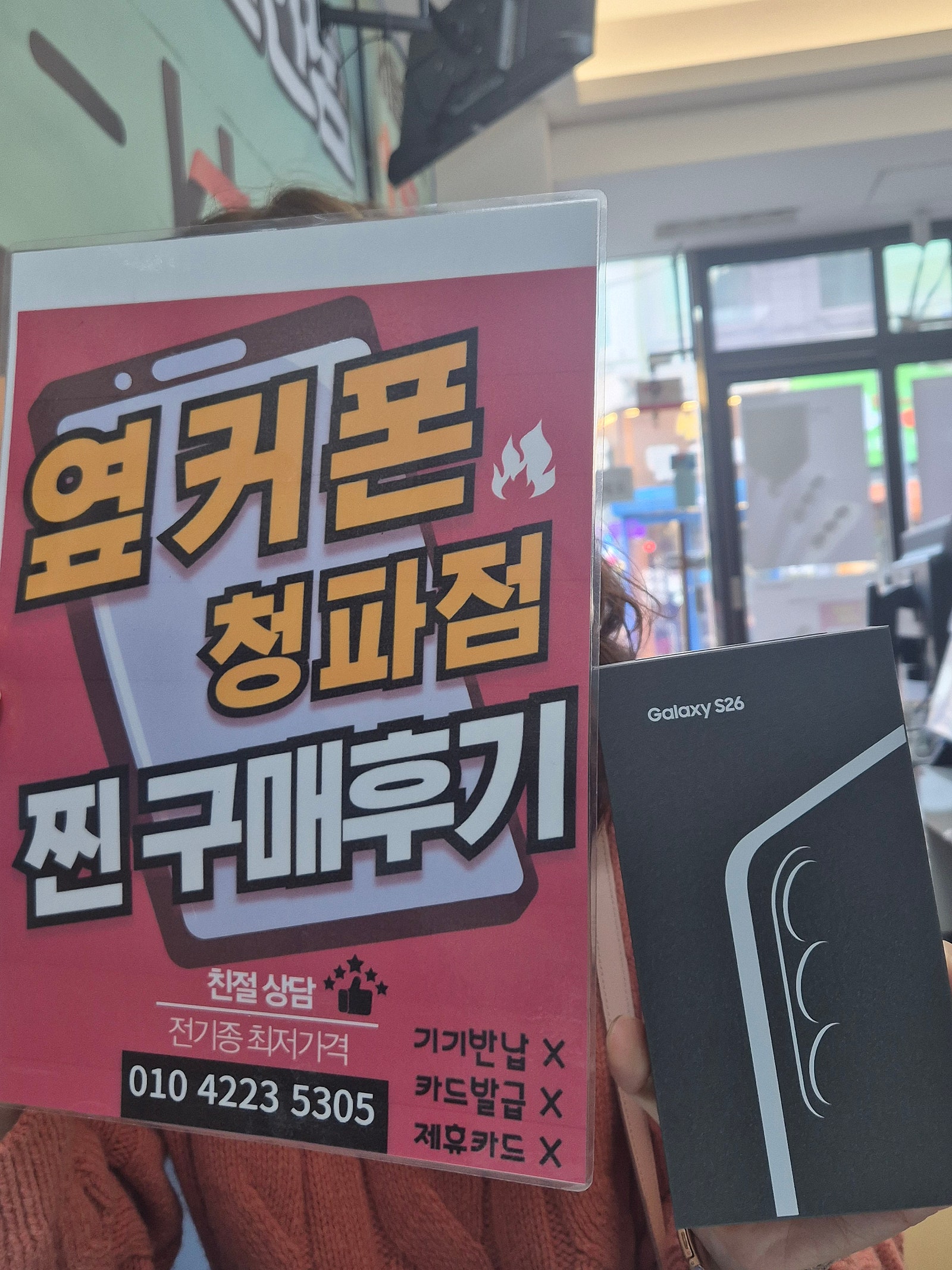 옆커폰 s26 구매했습니다!