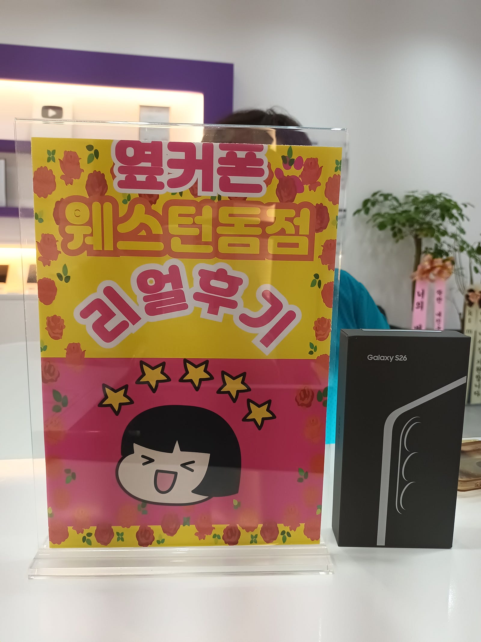 일산 웨돔에서 핸드폰구매했어요