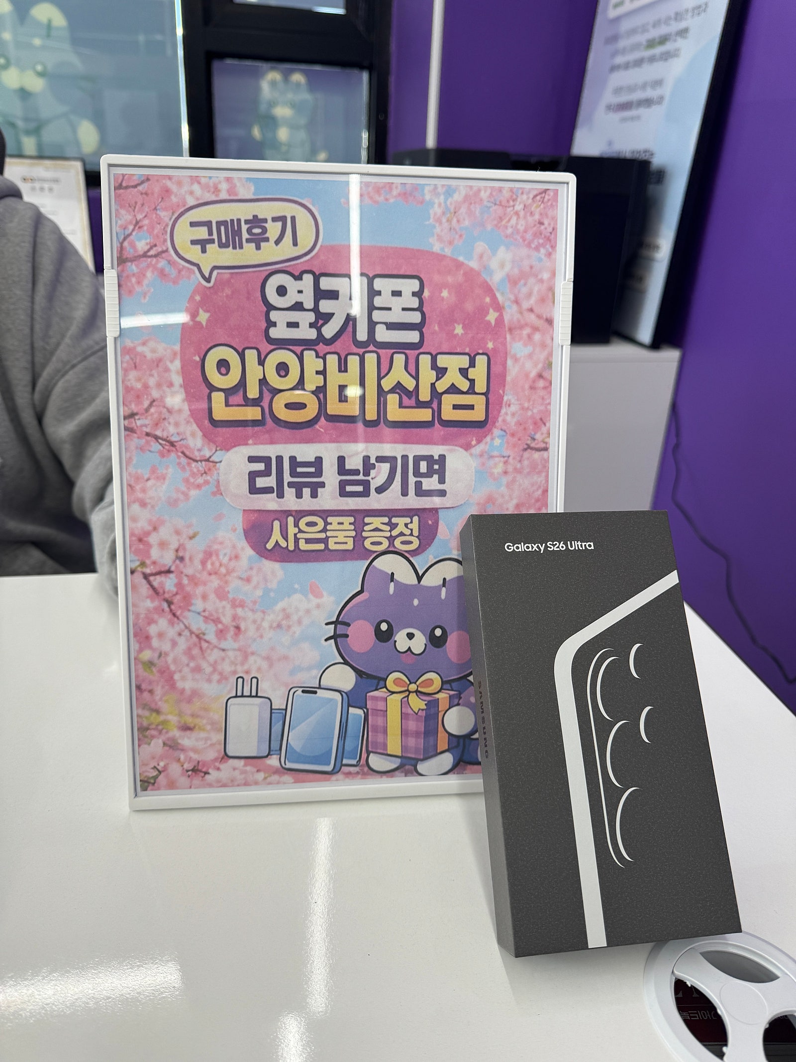 안양비산점 s26 울트라 구매했어요
