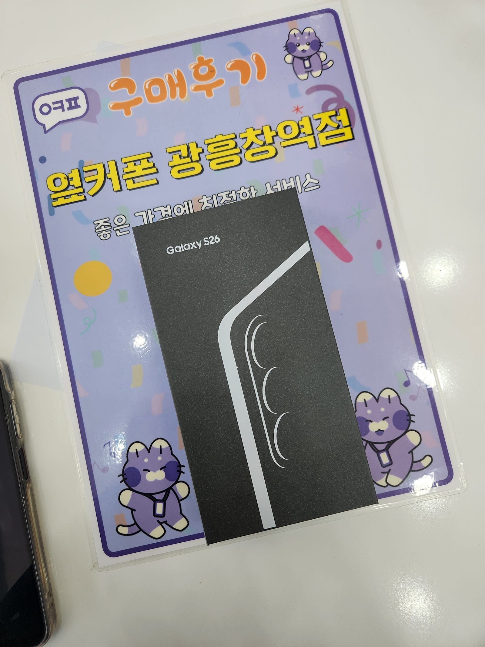 옆커폰 광흥창역점 s26 구입후기