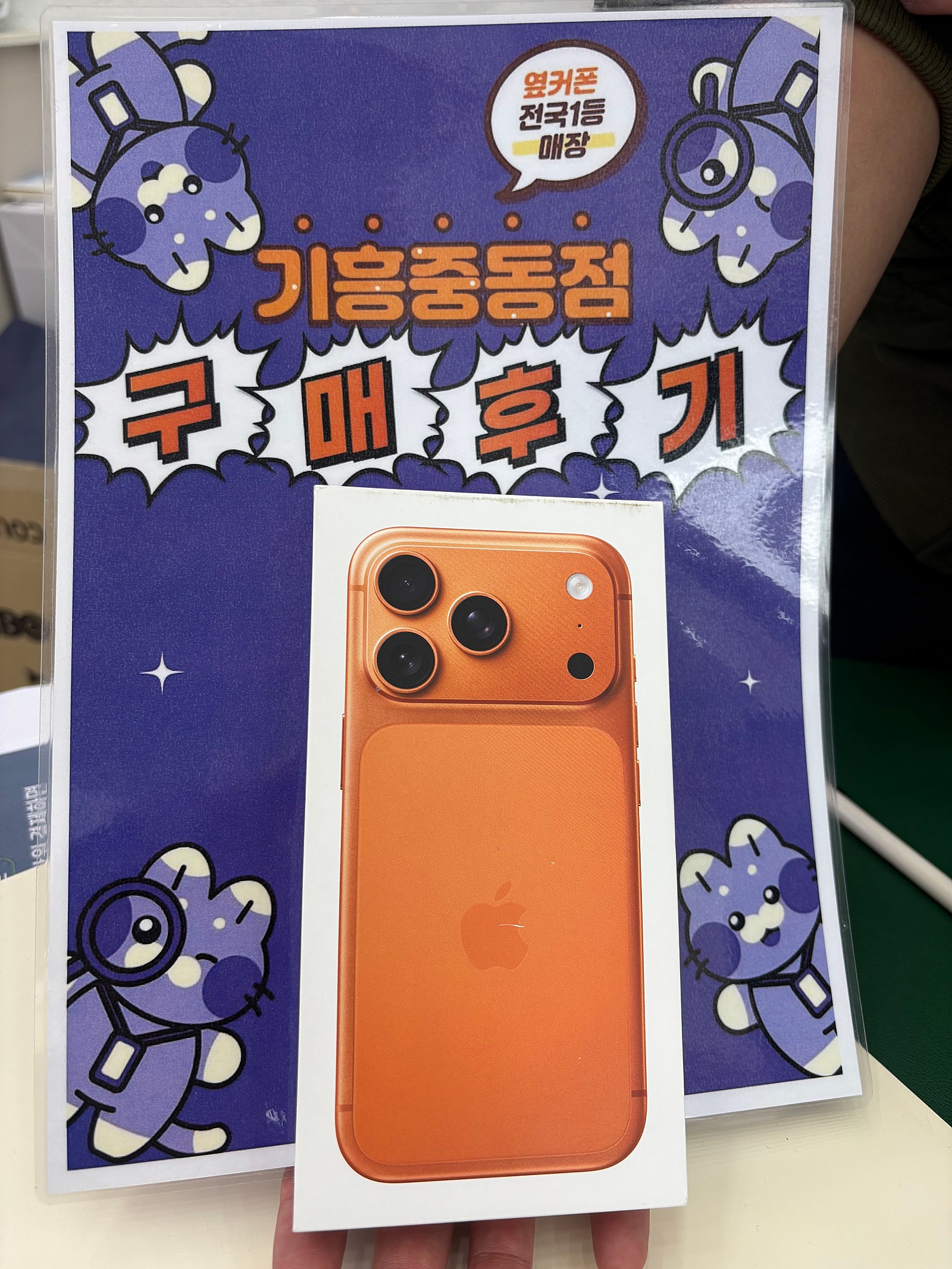 옆커폰 기흥중동점 아이폰 17프로 구매후기