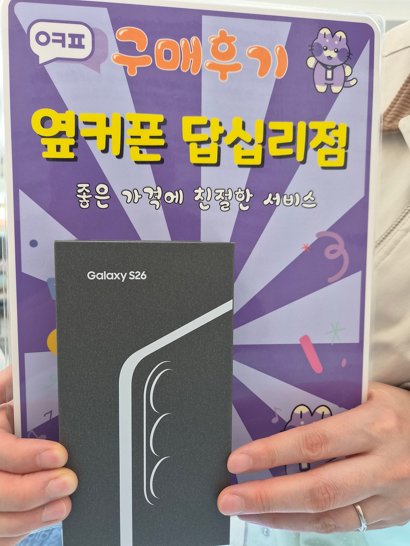 옆커폰 답십리점 S26플러스 구매 만족!