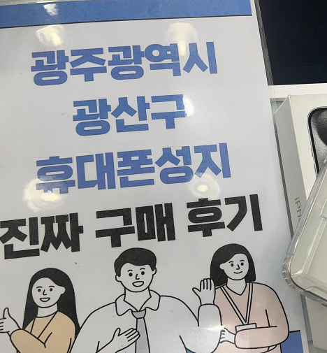 광주 옆커폰 광산구점 아이폰 구매후기