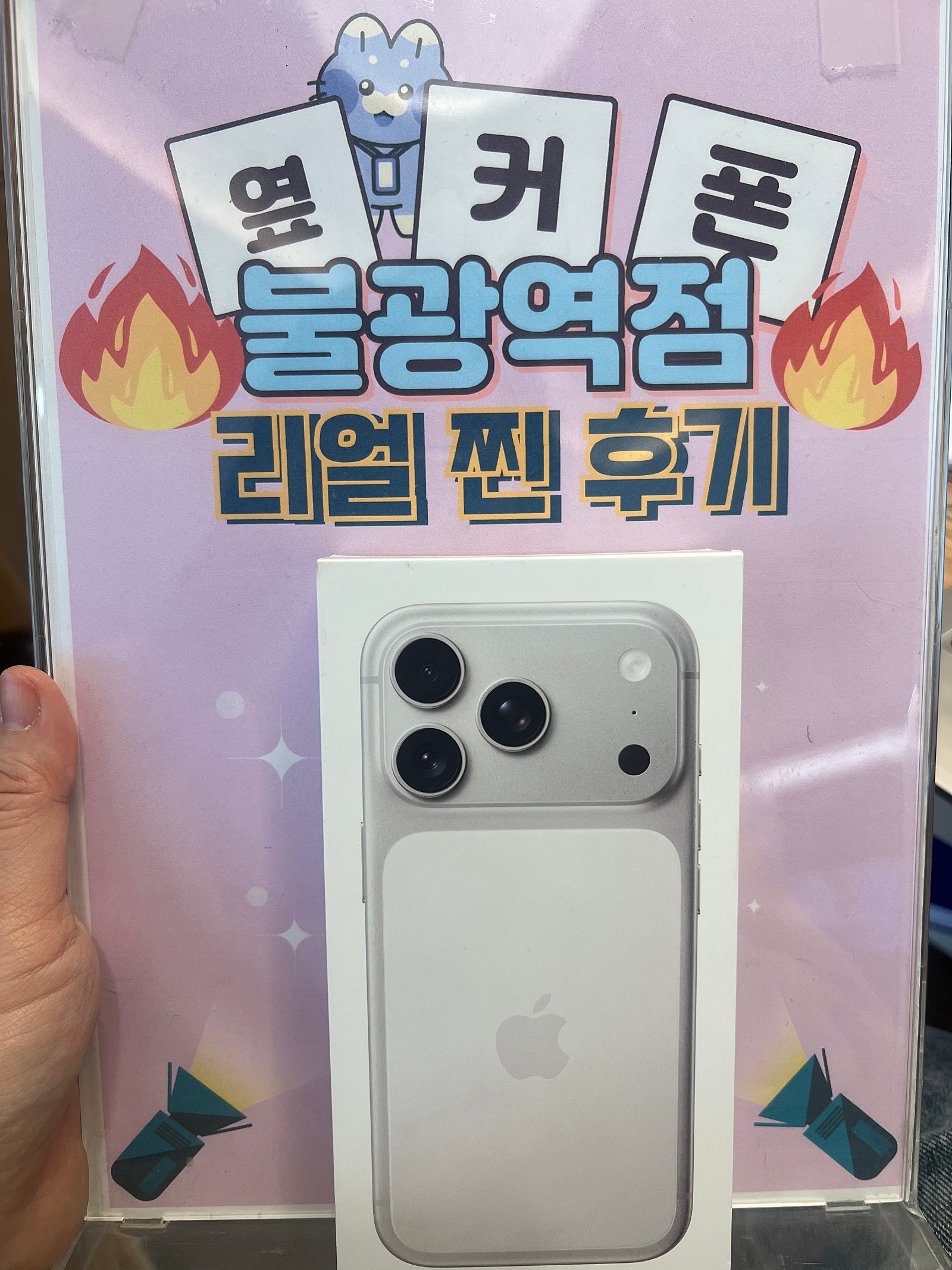 옆커 불광에서 아이폰17프로 구매했습니다