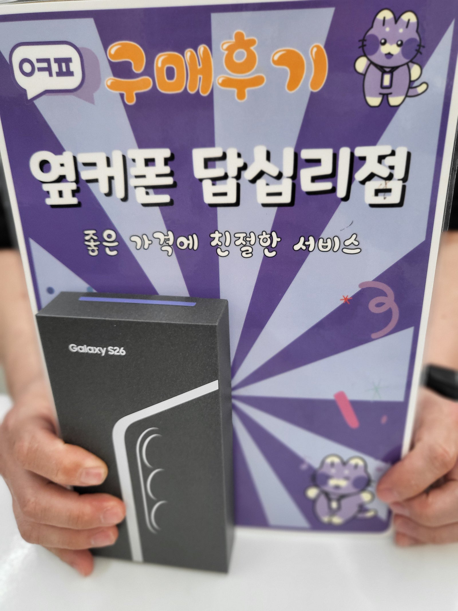 답십리점 s26구매하고갑니다