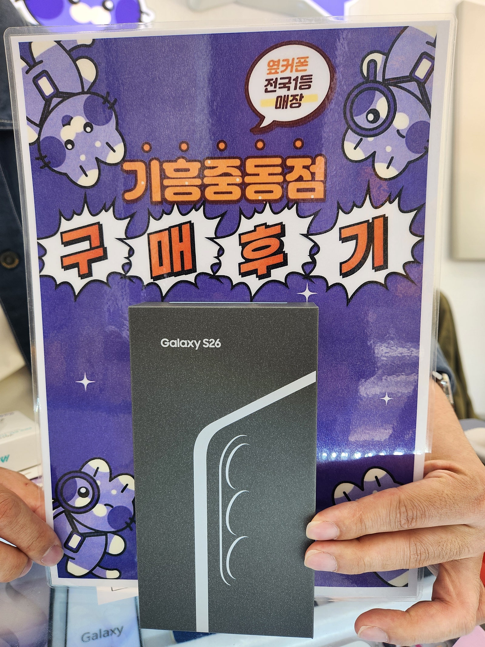 옆커폰 기흥중동점 s26구매후기