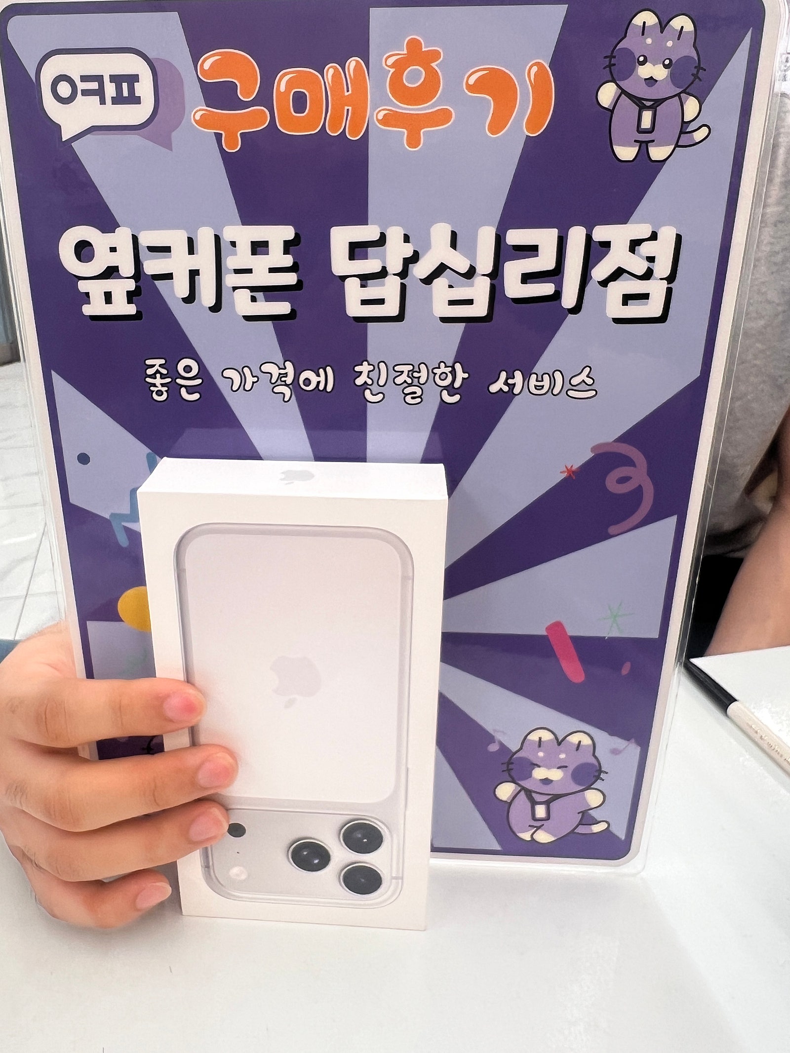 답십리점 아이폰 구매하고 갑니다