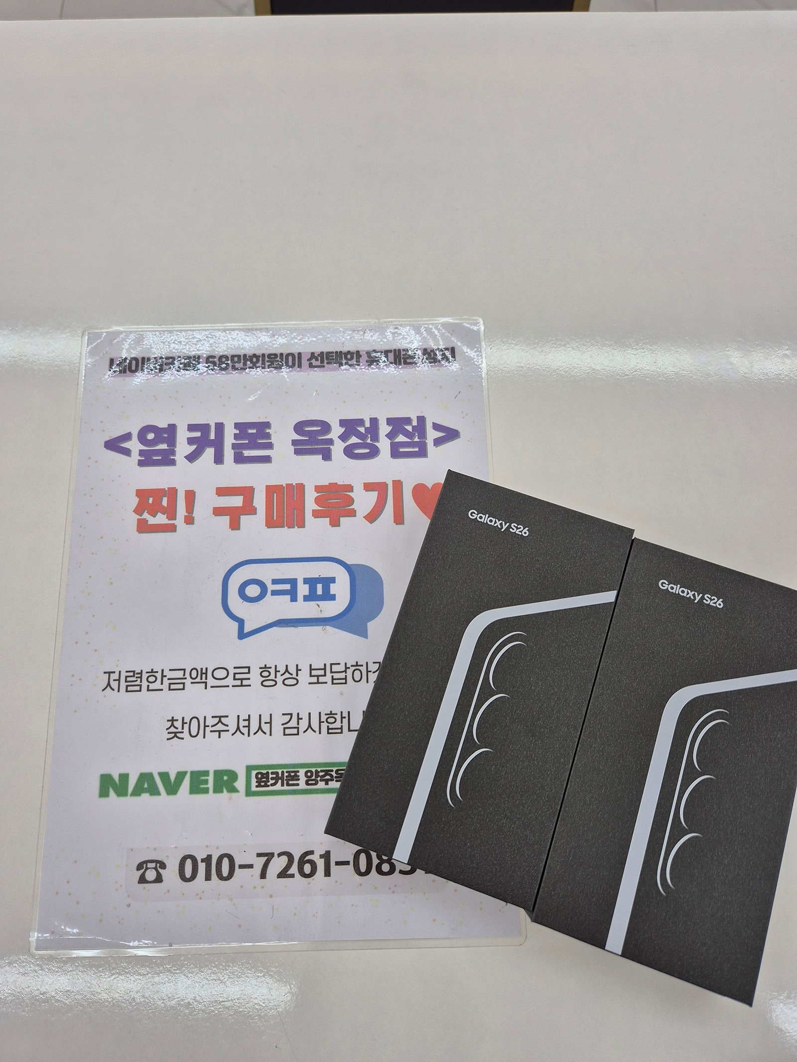 옆커폰 옥정점 대박저렴후기