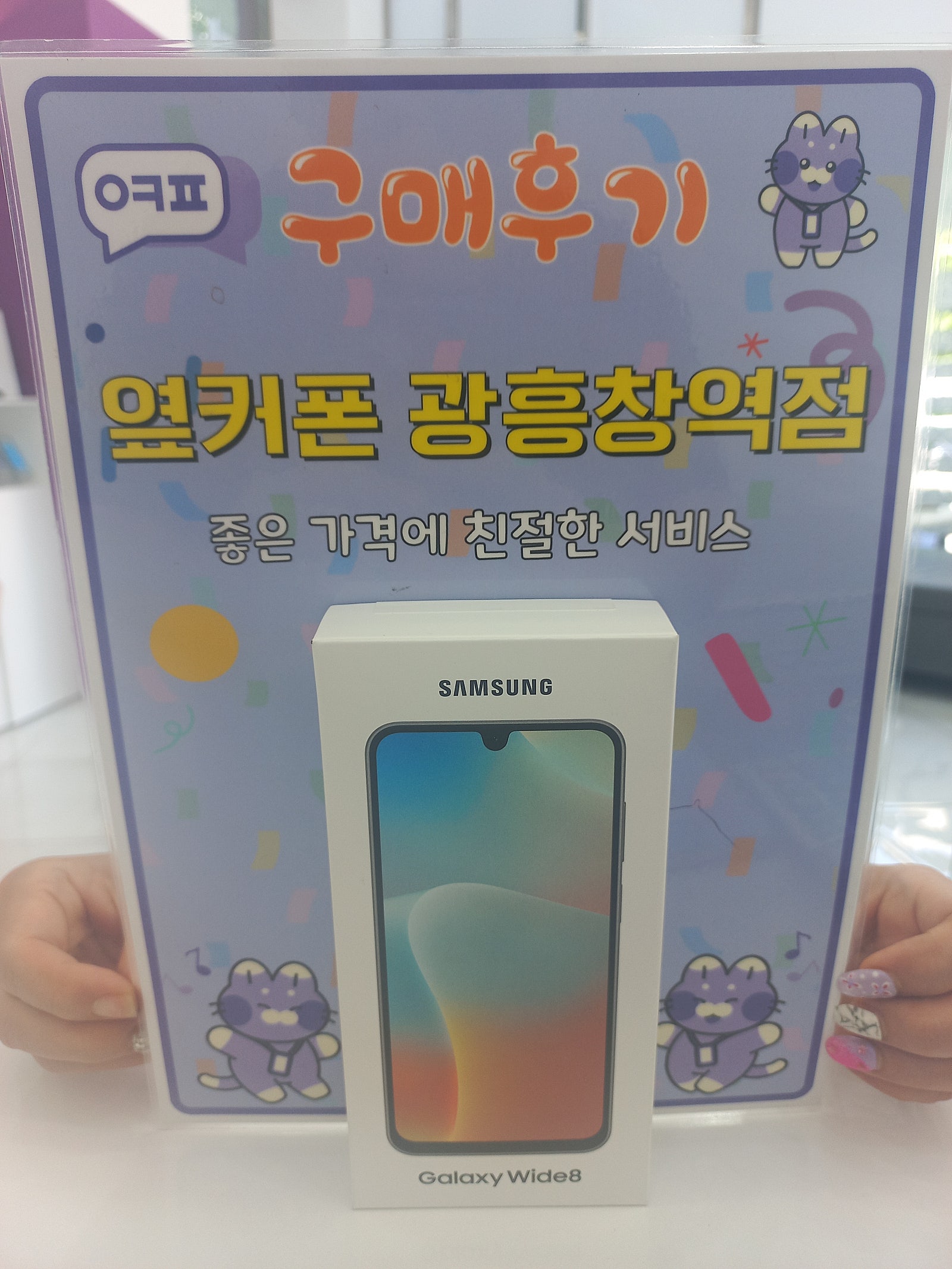 옆커폰 광흥창역점 뫄이드8. 구입후기