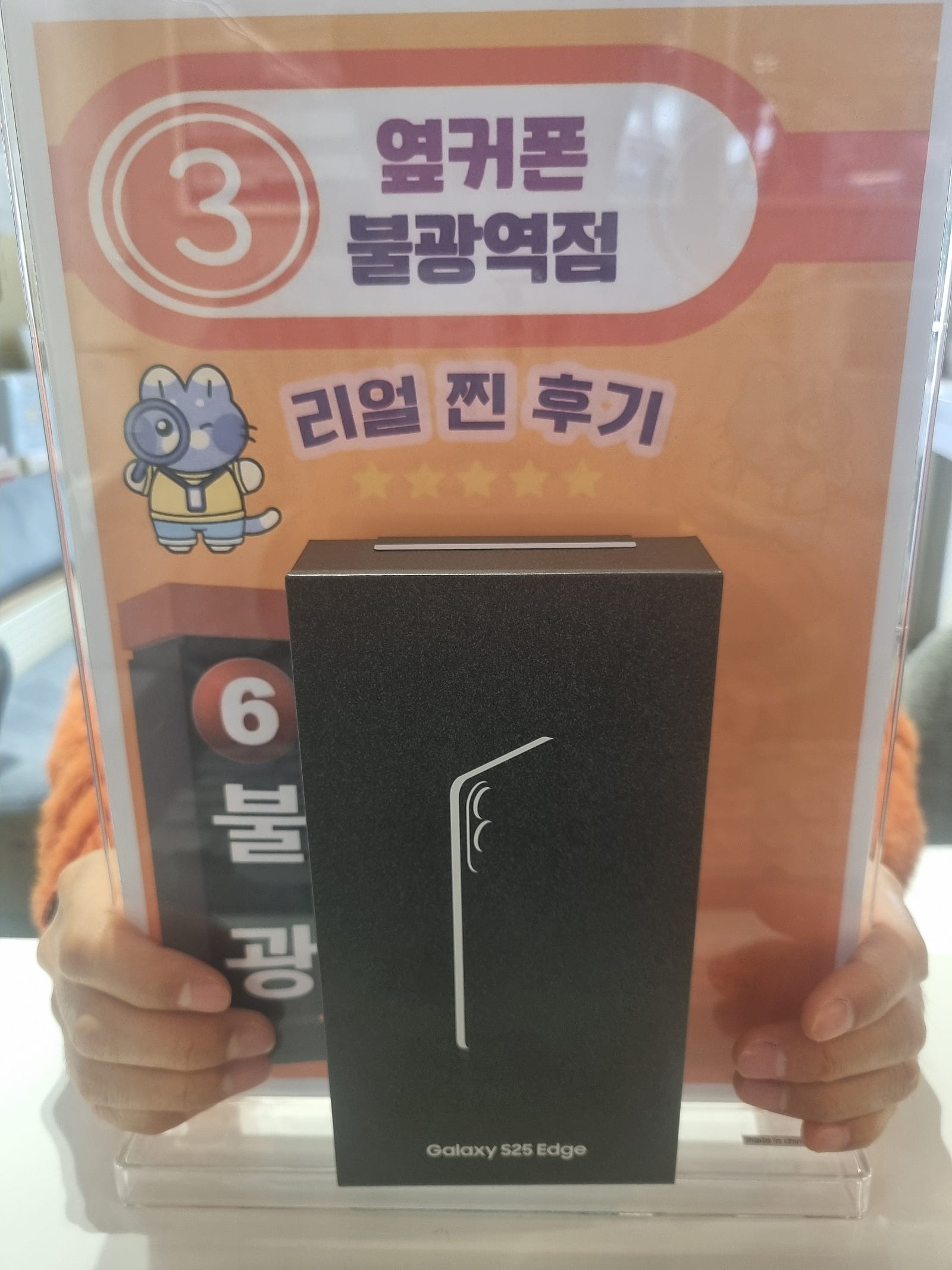 갤럭시s25엣지 불광역점 구매완료