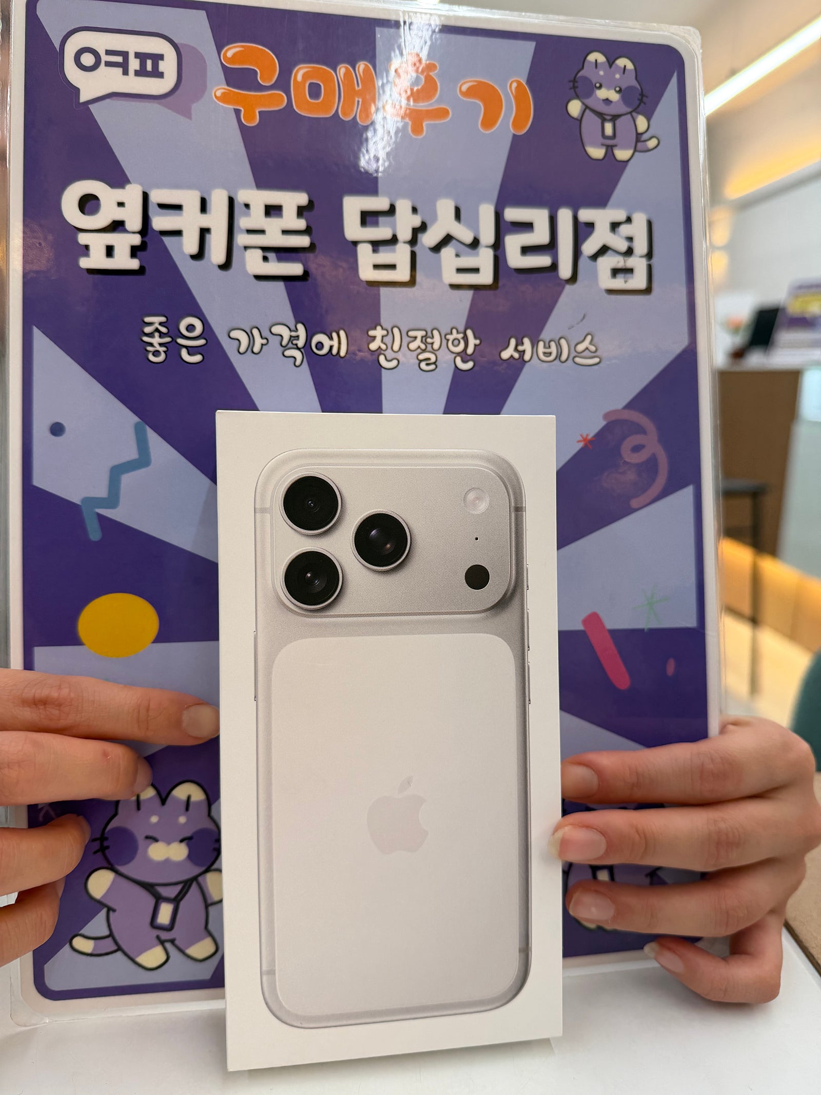 답십리점에서 아이폰 구매했습니당
