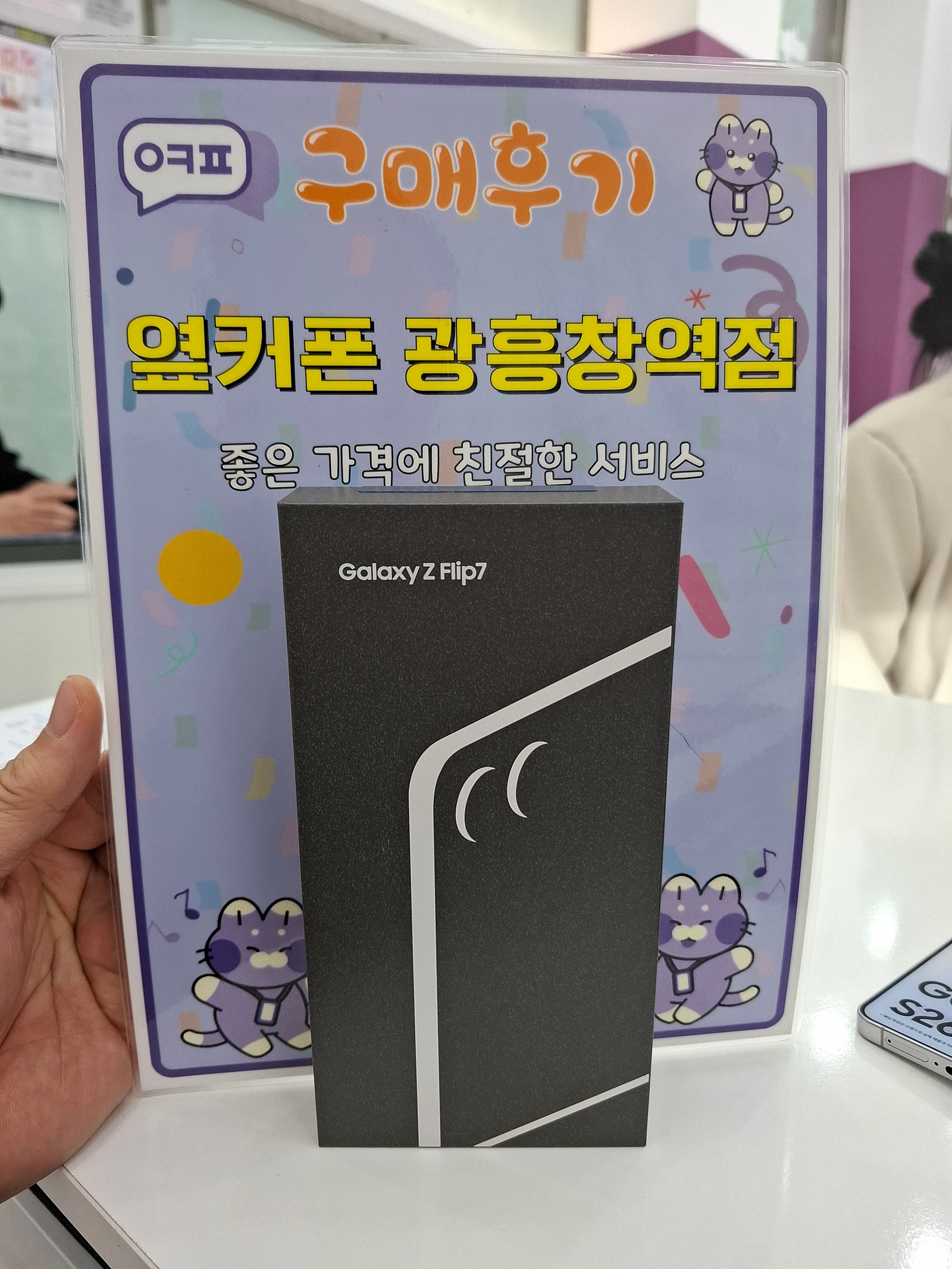 옆커폰 광흥창역점 플립7 구입후기