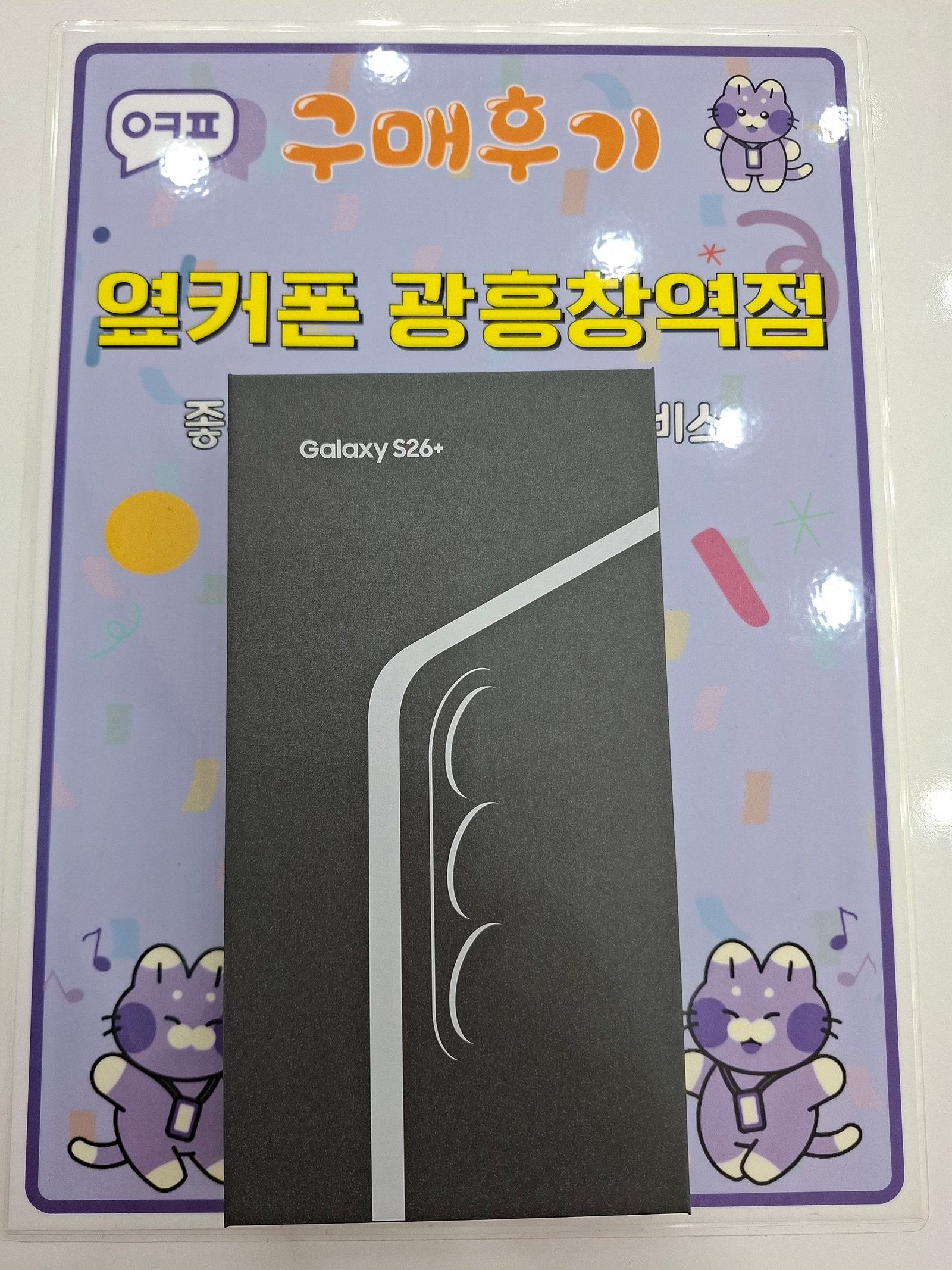 광흥창역점 후기S26+