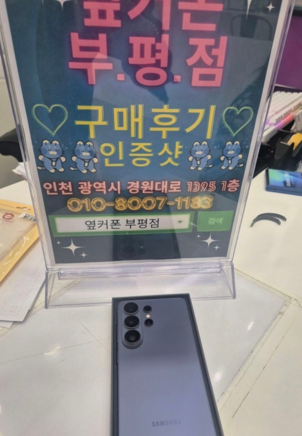 옆커폰 부평점 신고